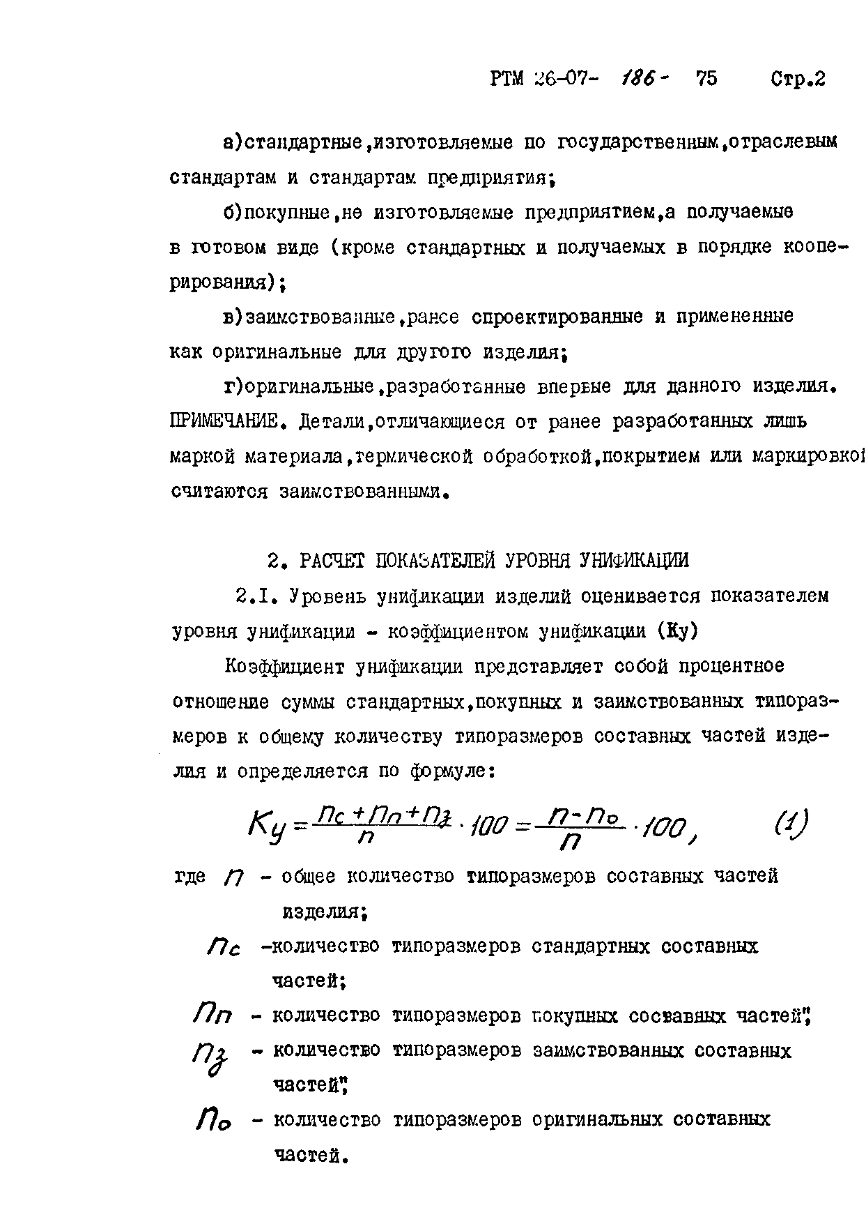 РТМ 26-07-186-75