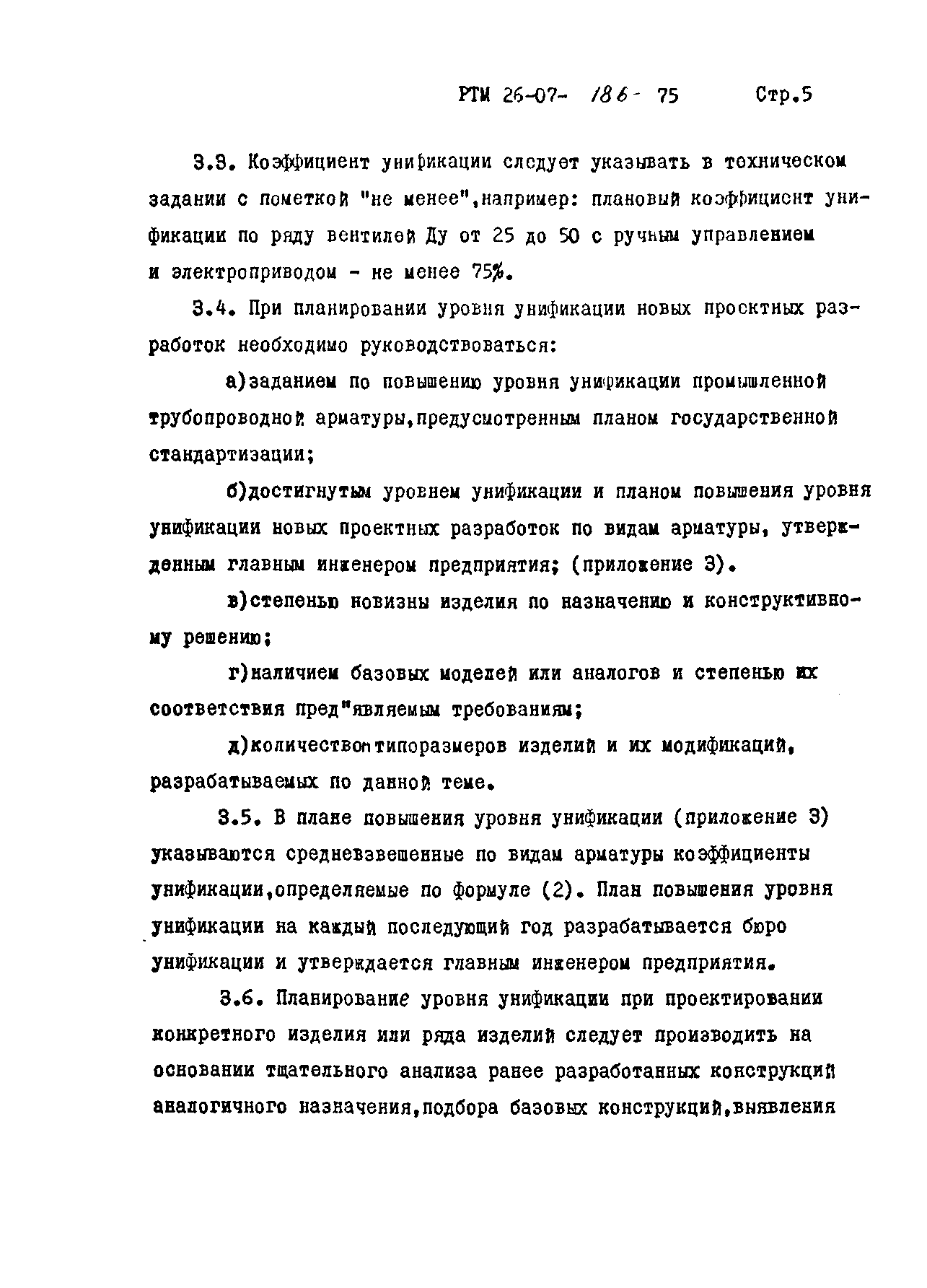 РТМ 26-07-186-75