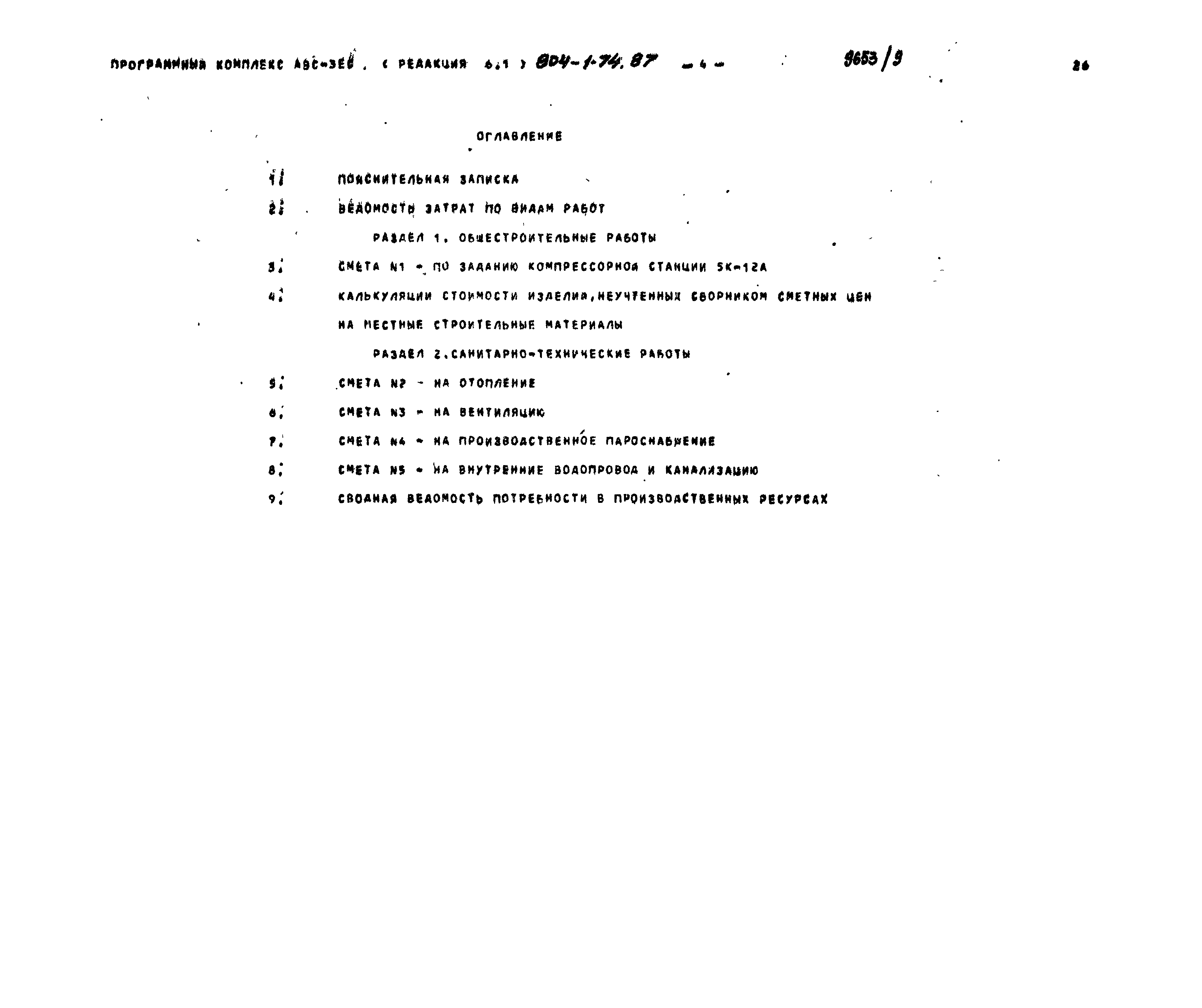 Типовой проект 904-1-74.87