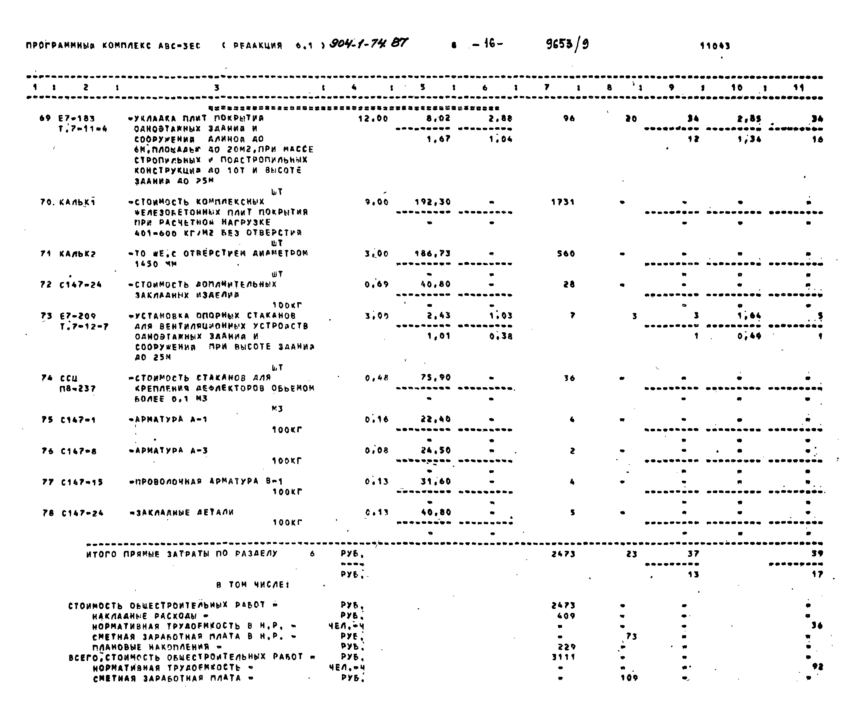 Типовой проект 904-1-74.87