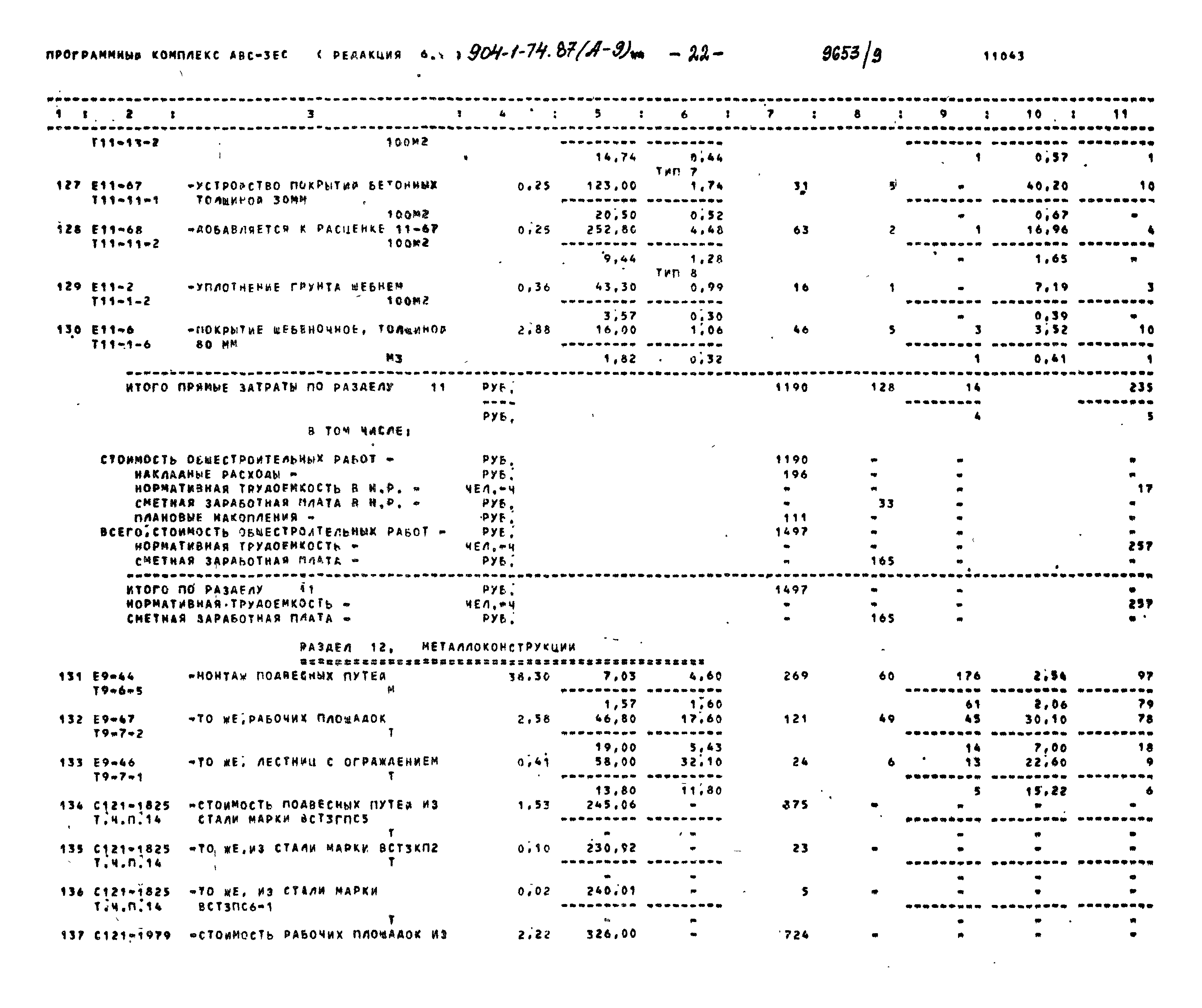 Типовой проект 904-1-74.87