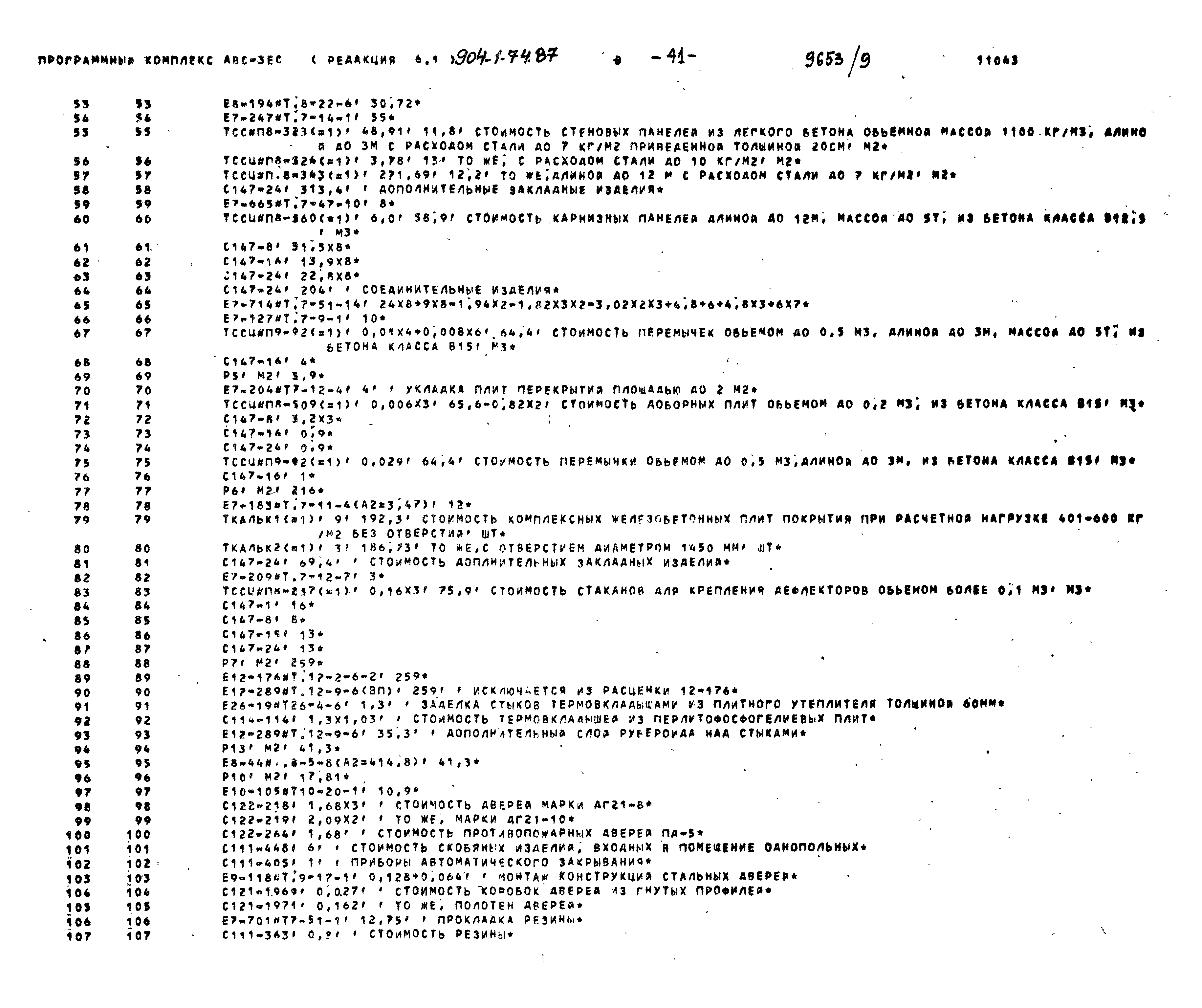 Типовой проект 904-1-74.87