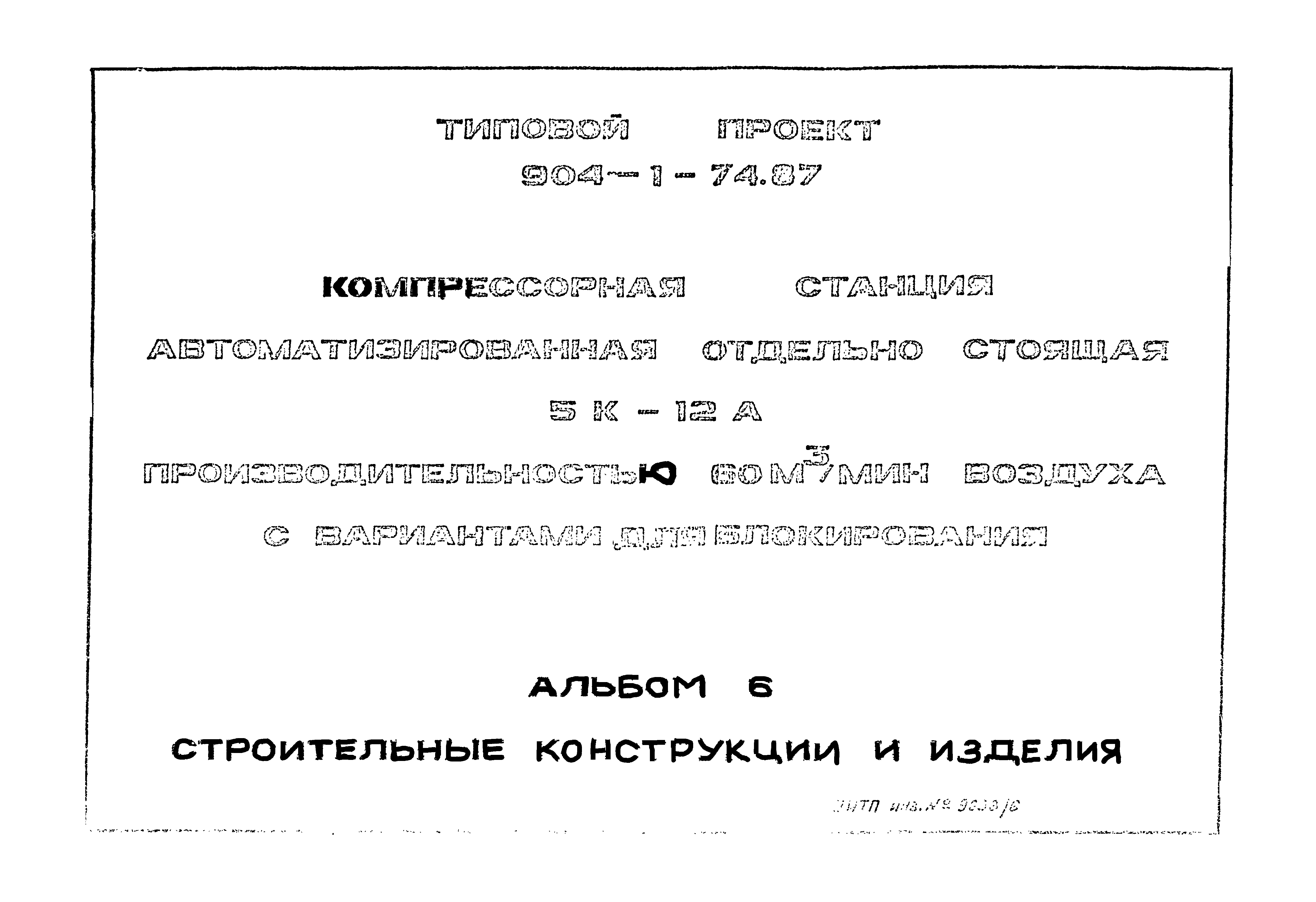 Типовой проект 904-1-74.87