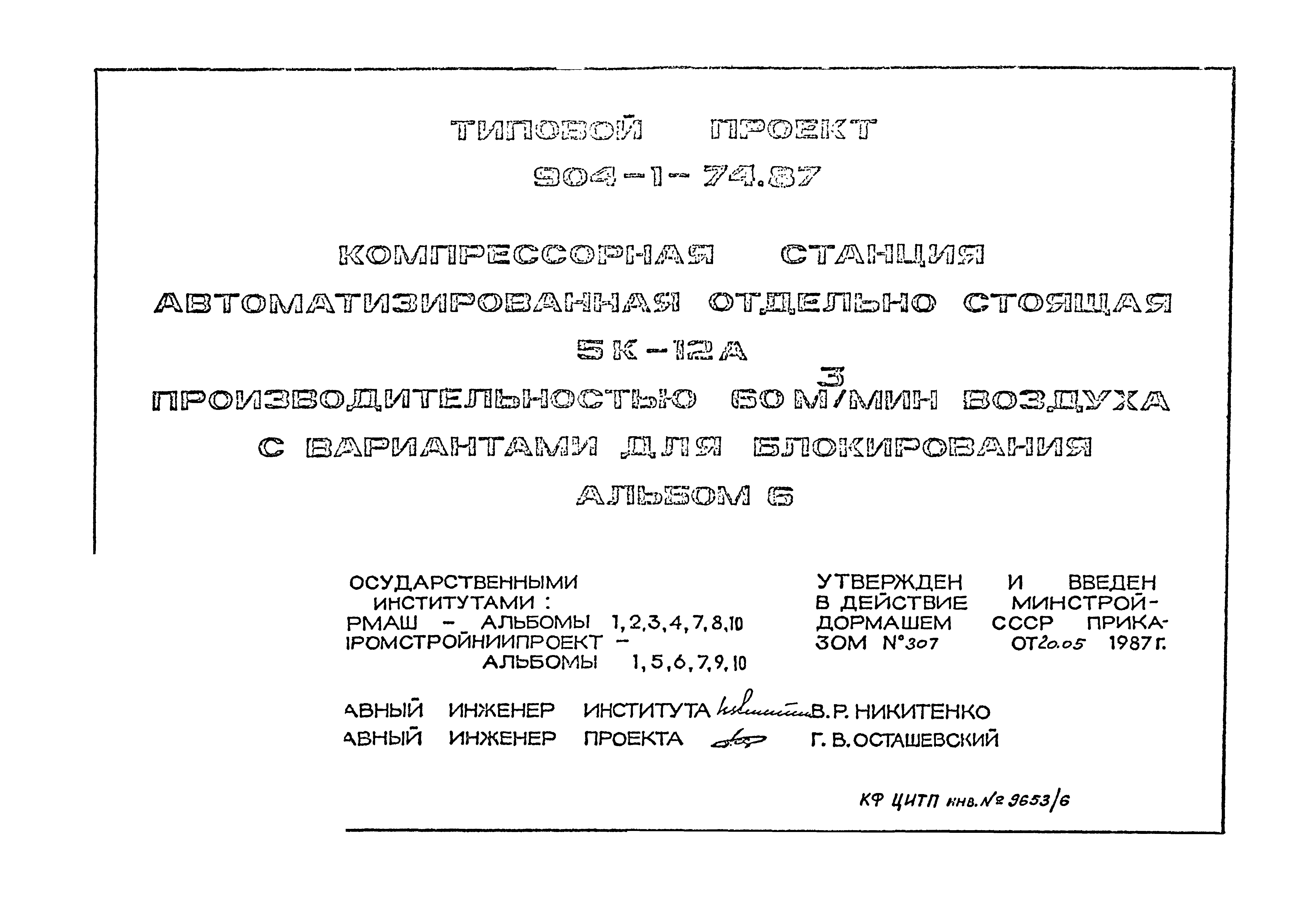 Типовой проект 904-1-74.87