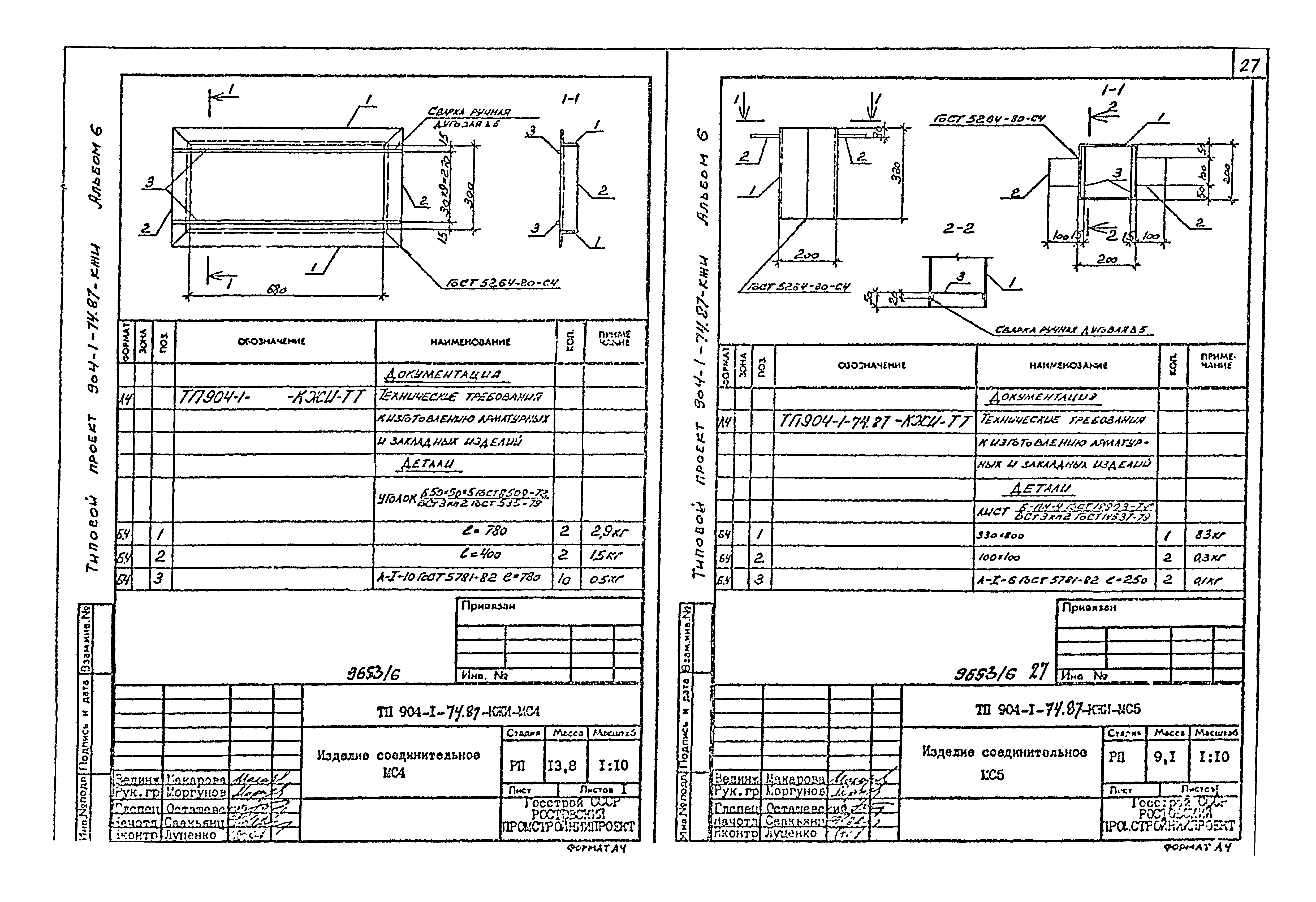 Типовой проект 904-1-74.87