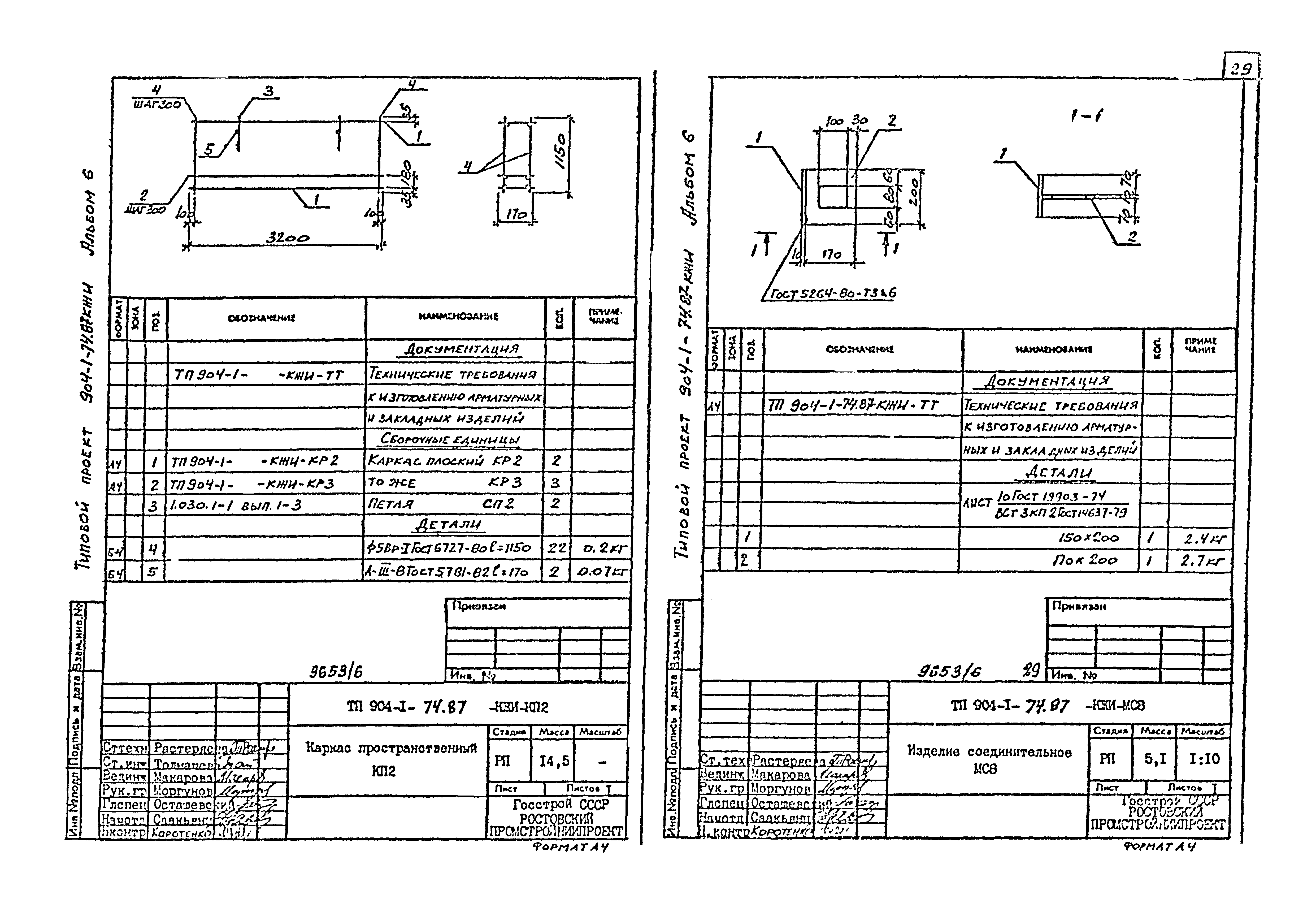Типовой проект 904-1-74.87