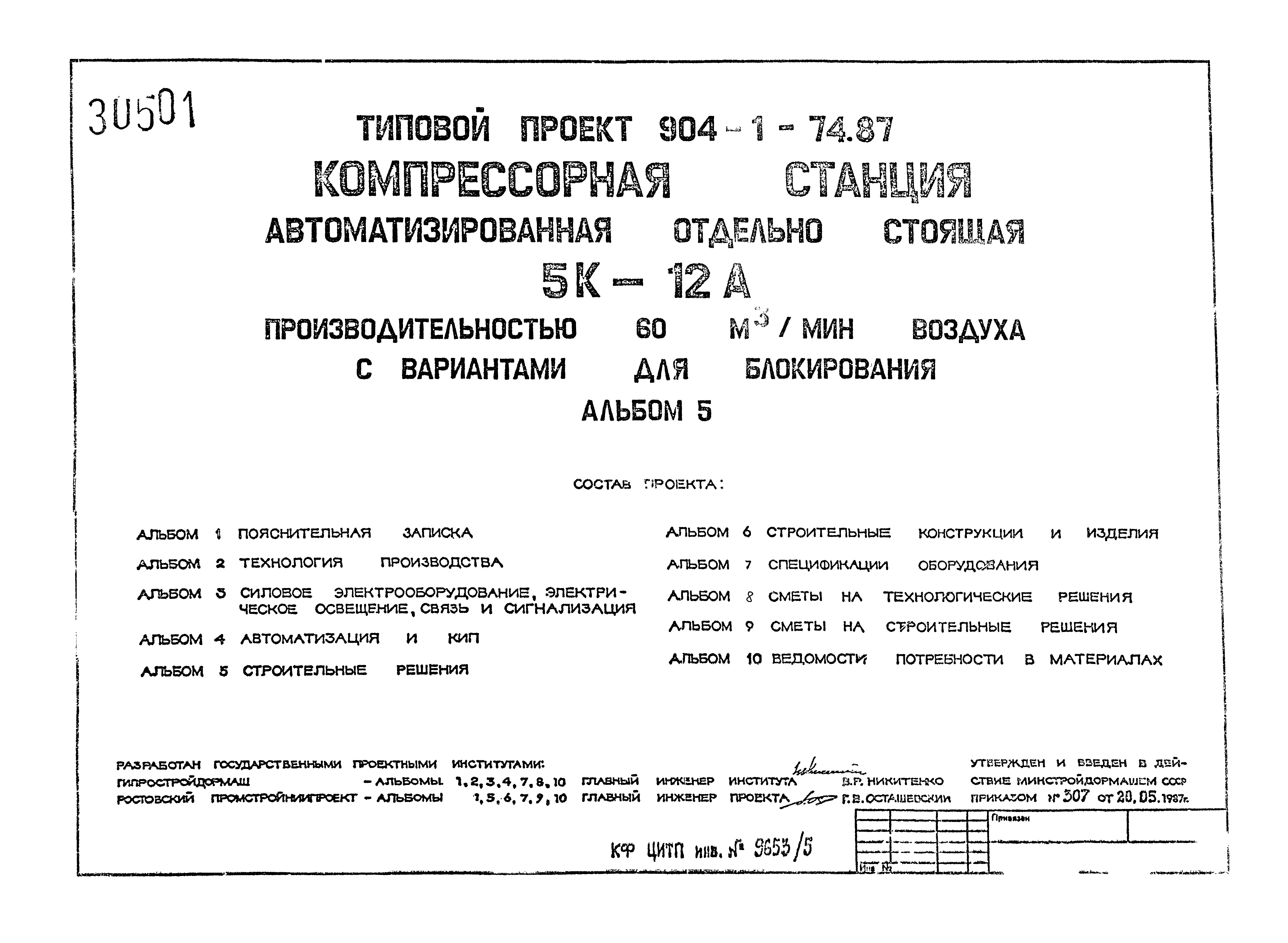 Типовой проект 904-1-74.87