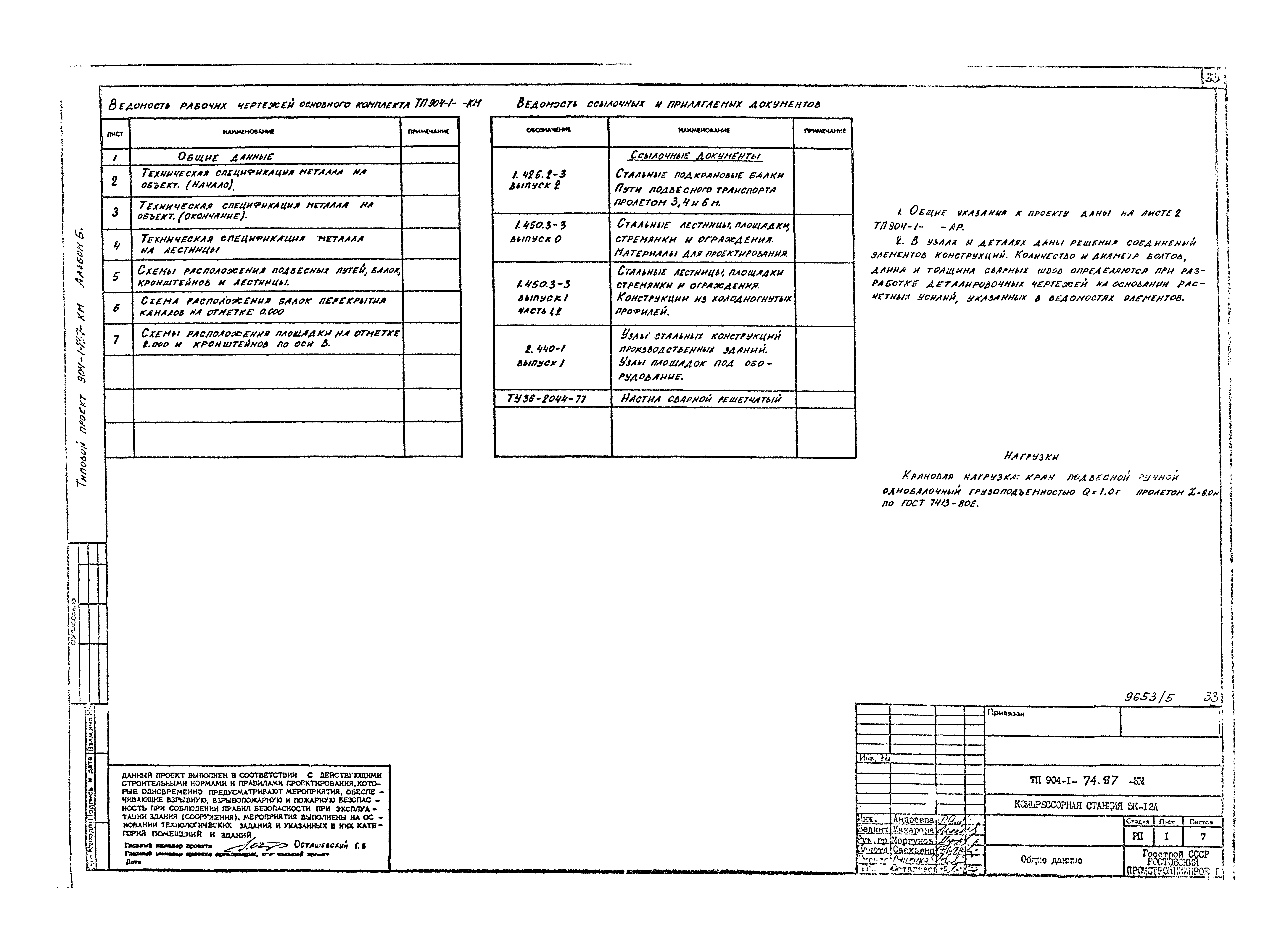 Типовой проект 904-1-74.87