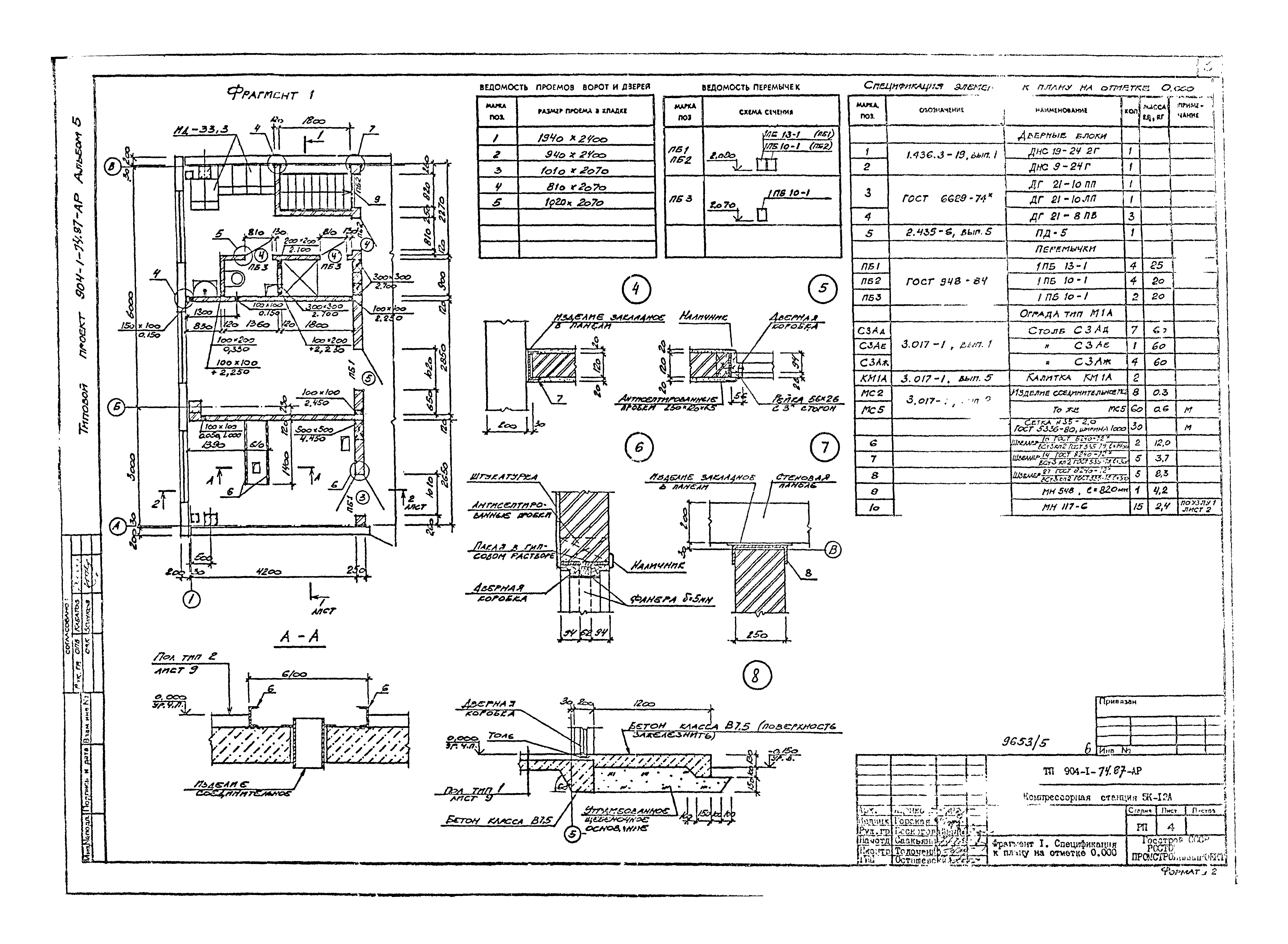 Типовой проект 904-1-74.87