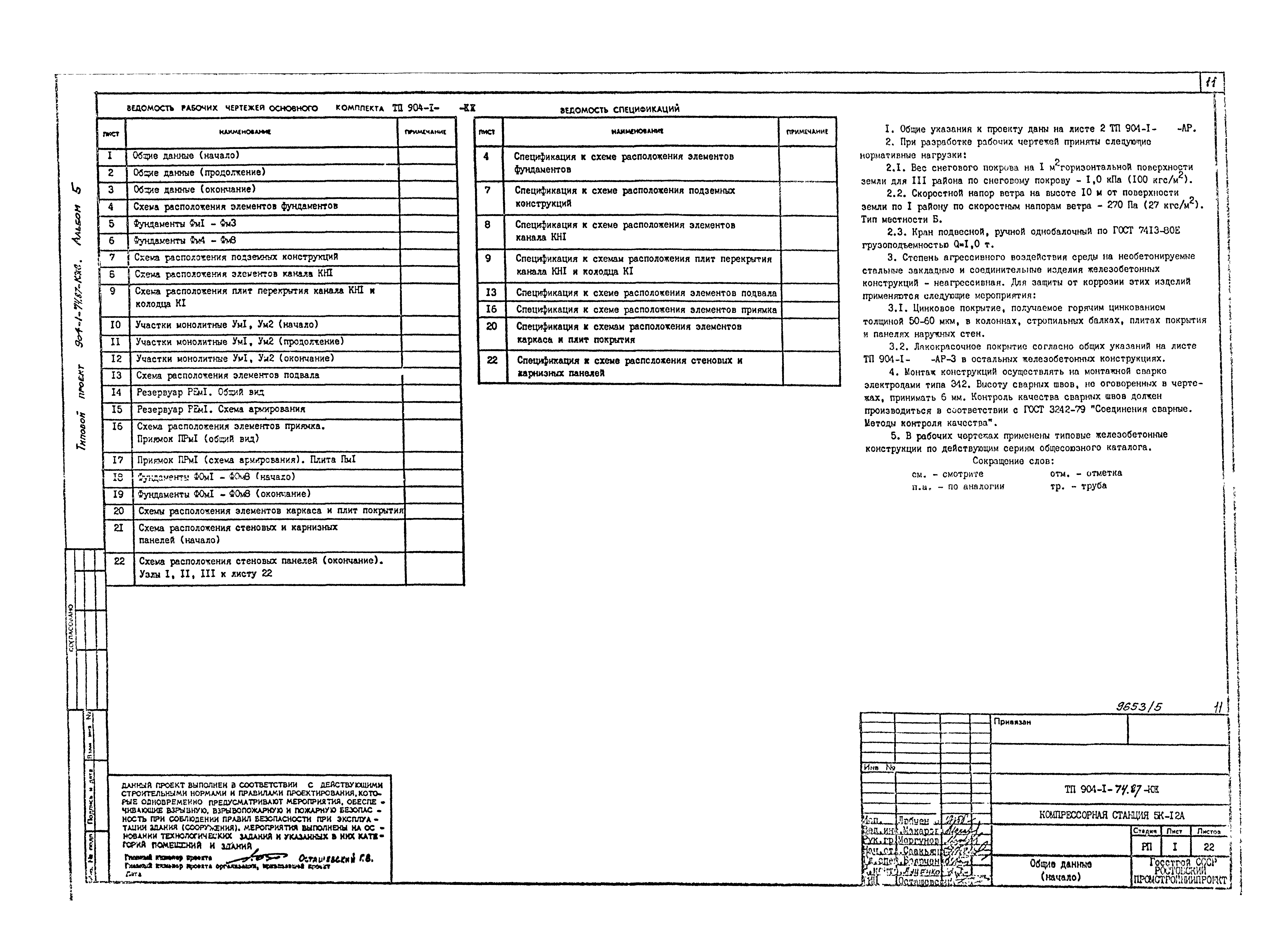 Типовой проект 904-1-74.87