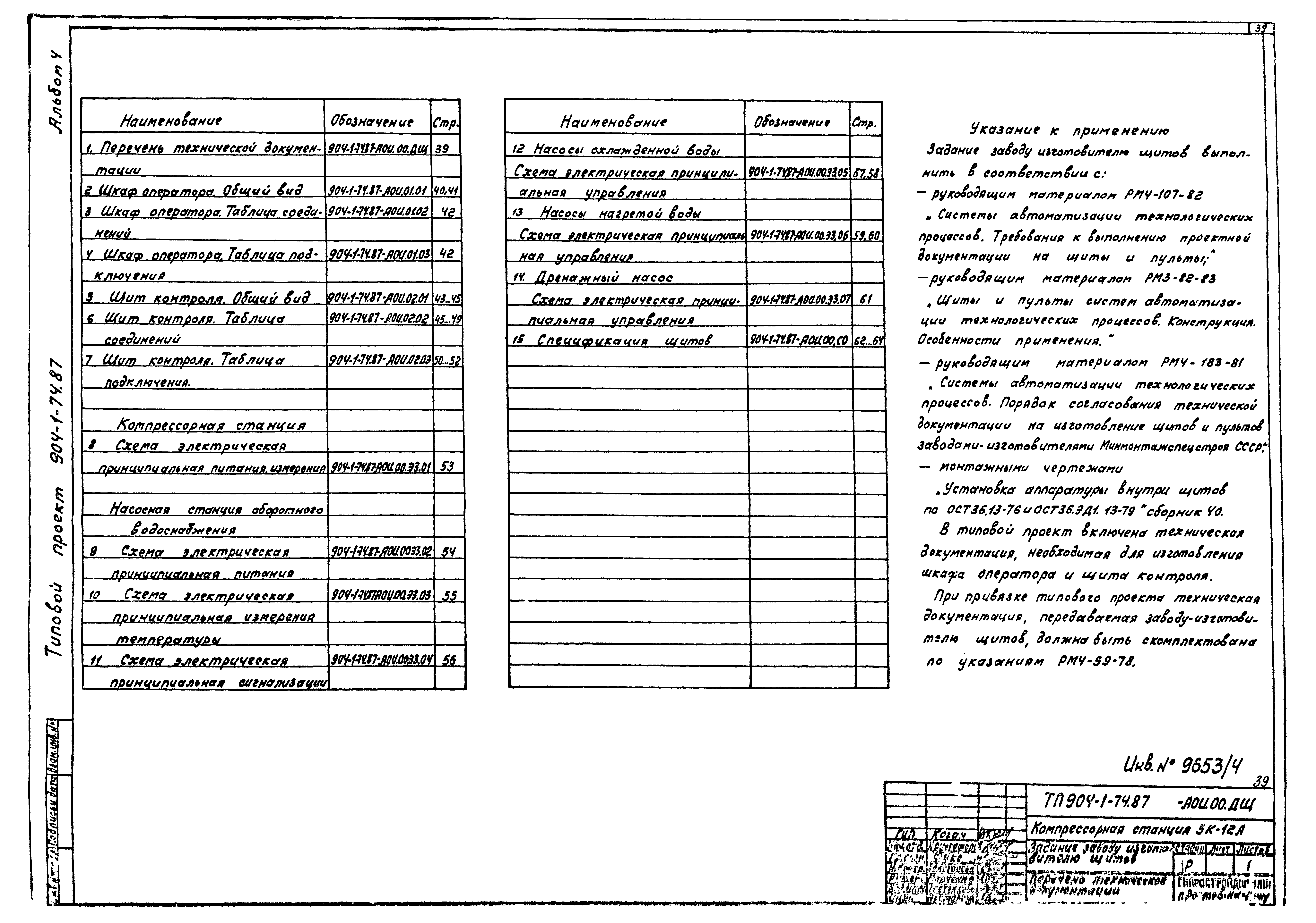 Типовой проект 904-1-74.87