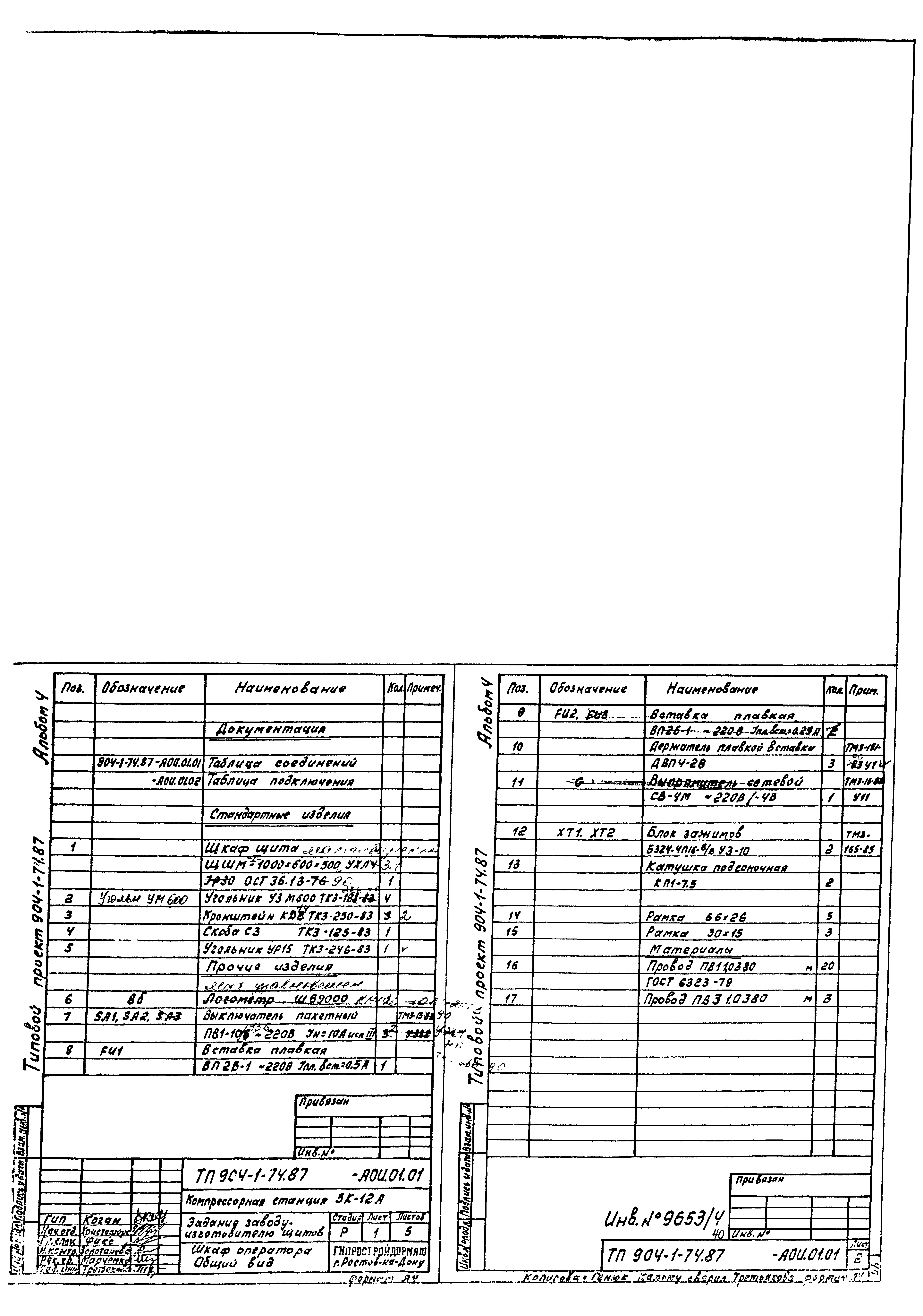 Типовой проект 904-1-74.87