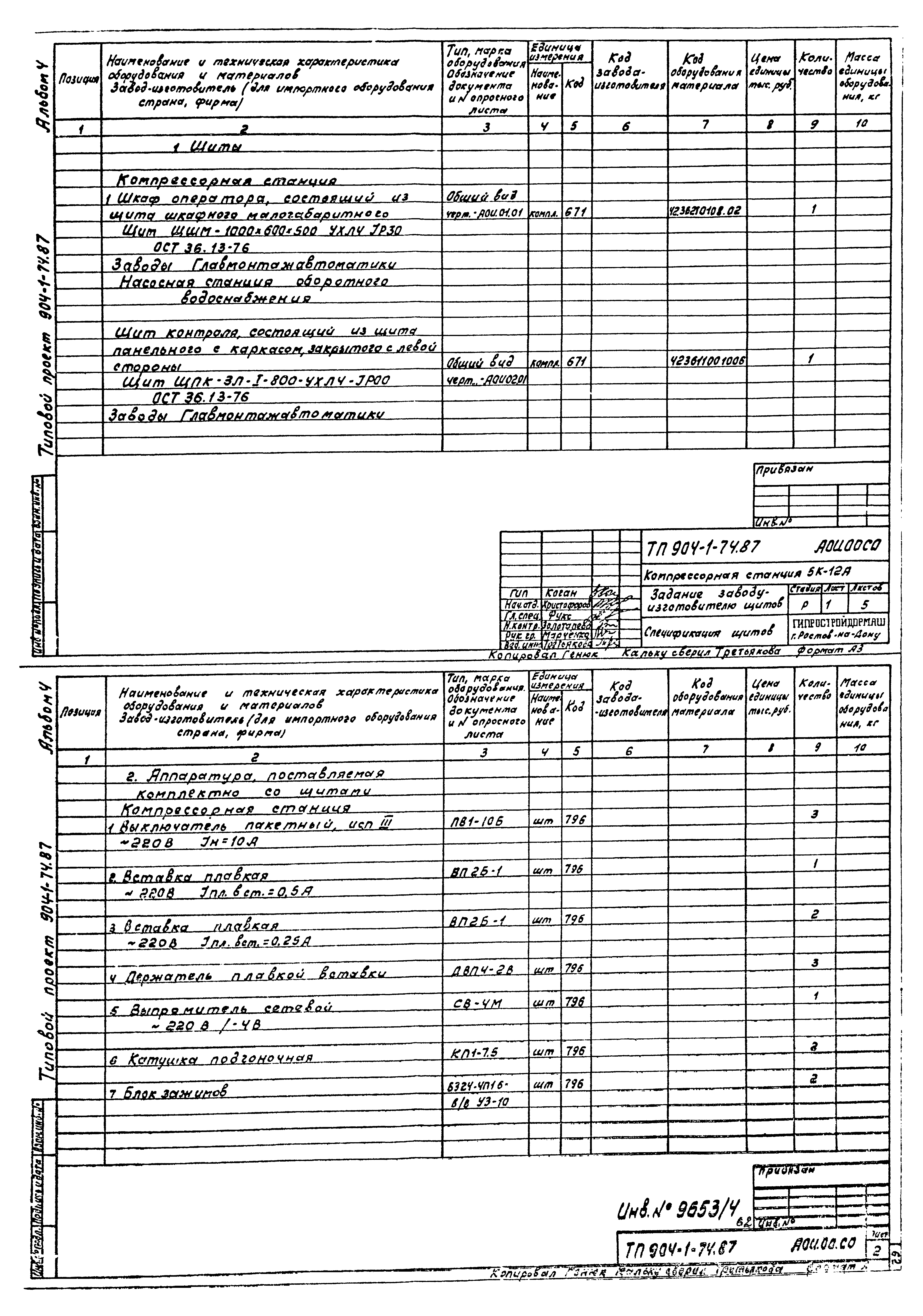 Типовой проект 904-1-74.87