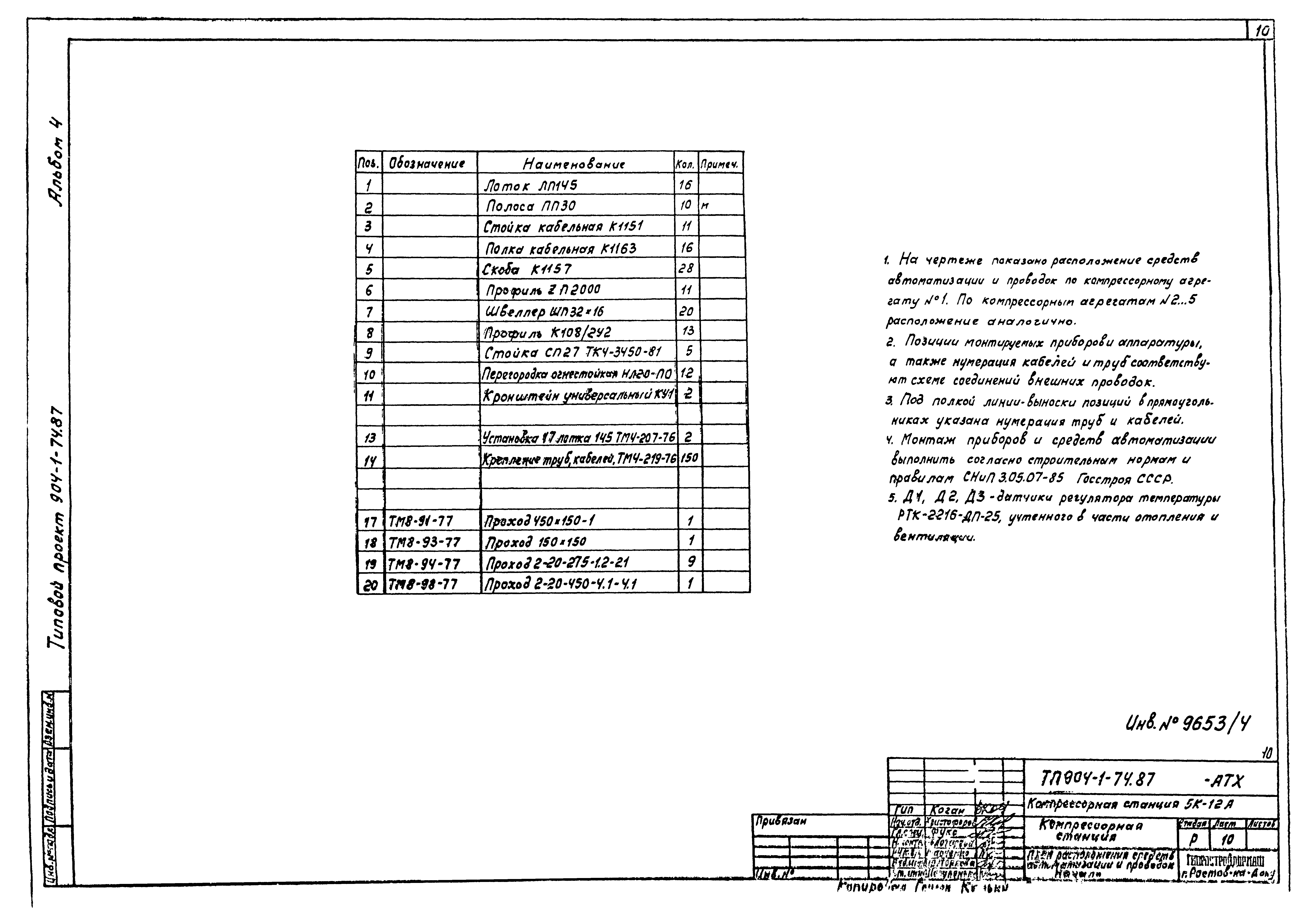 Типовой проект 904-1-74.87