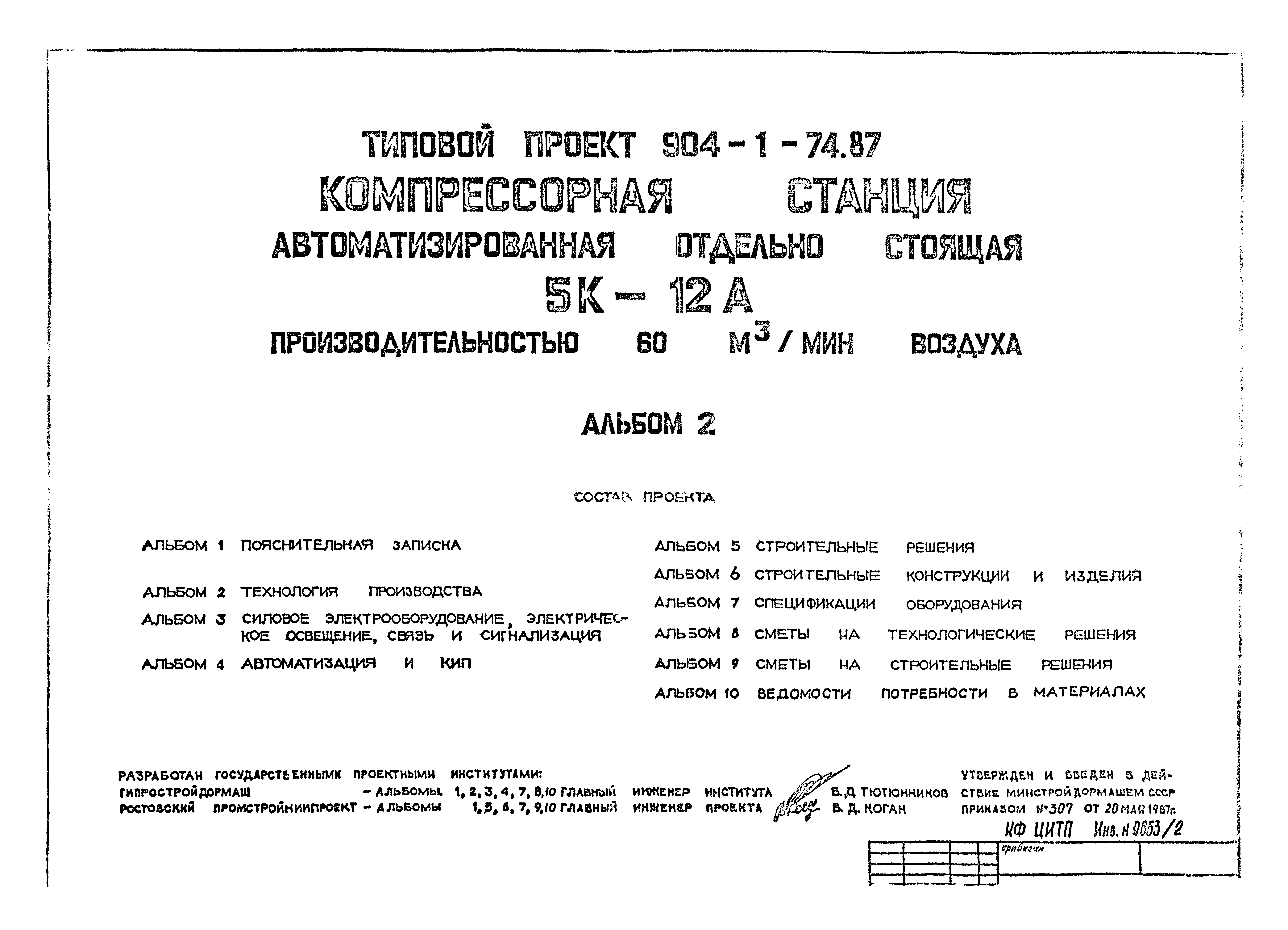 Типовой проект 904-1-74.87