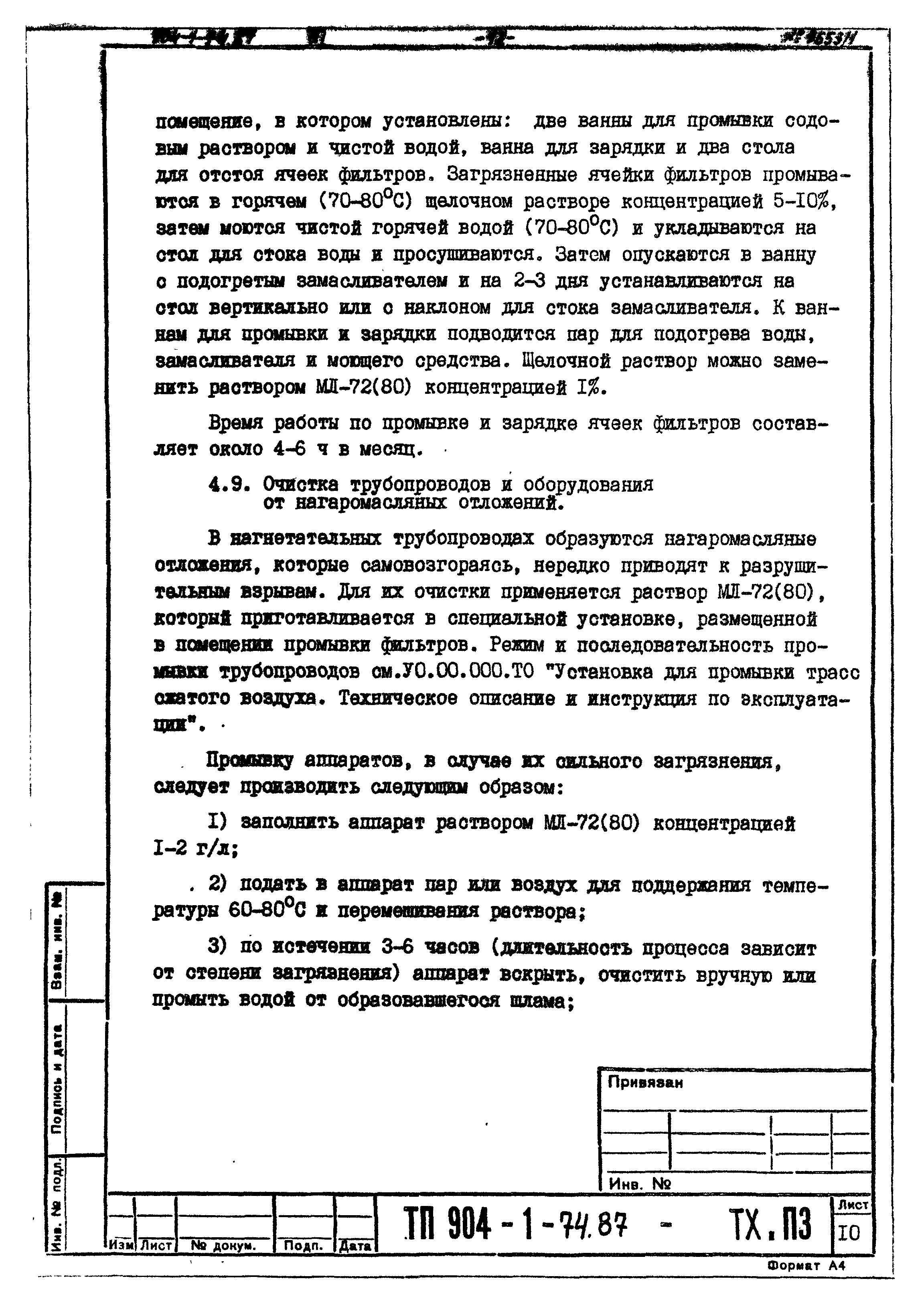 Типовой проект 904-1-74.87