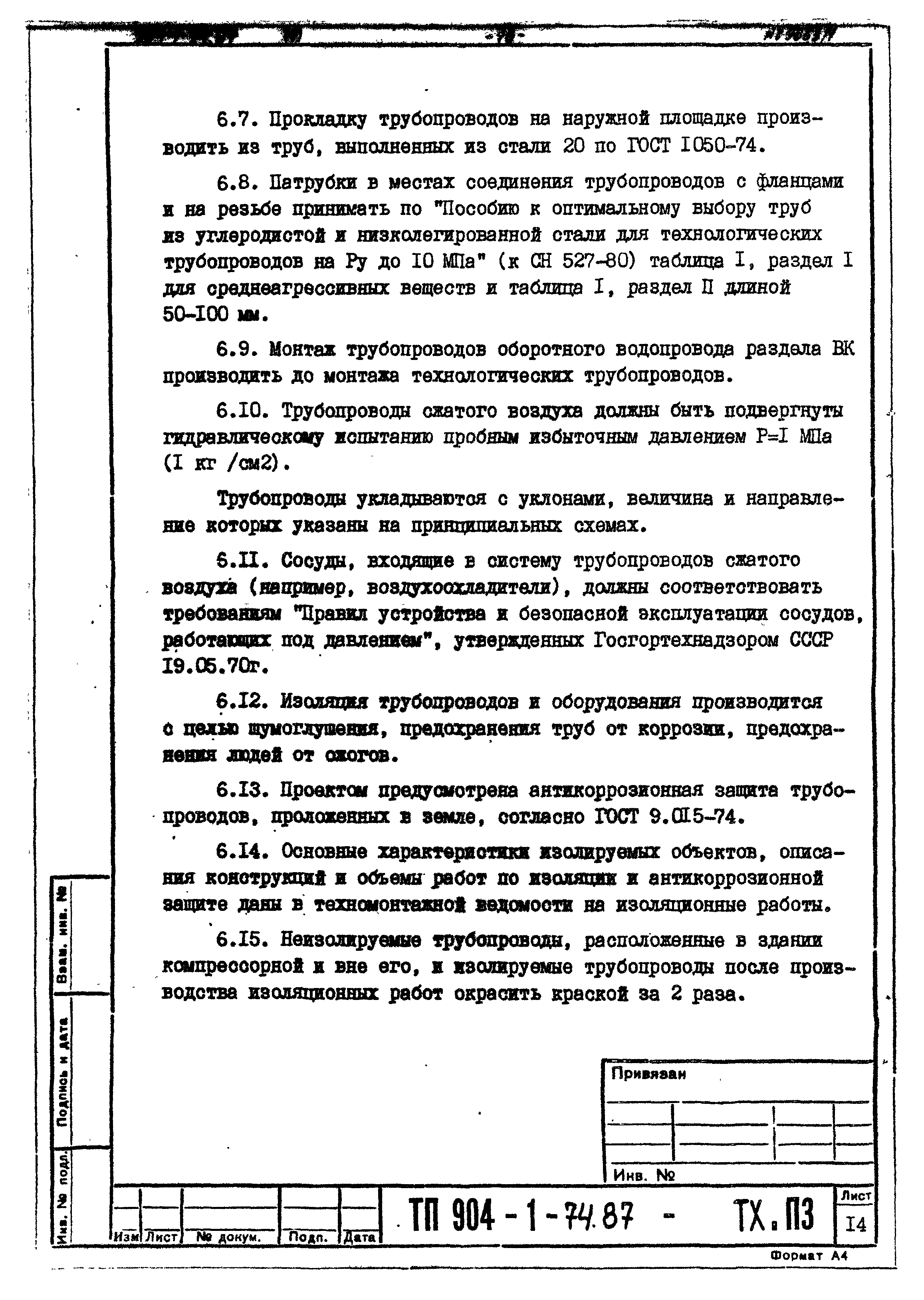 Типовой проект 904-1-74.87