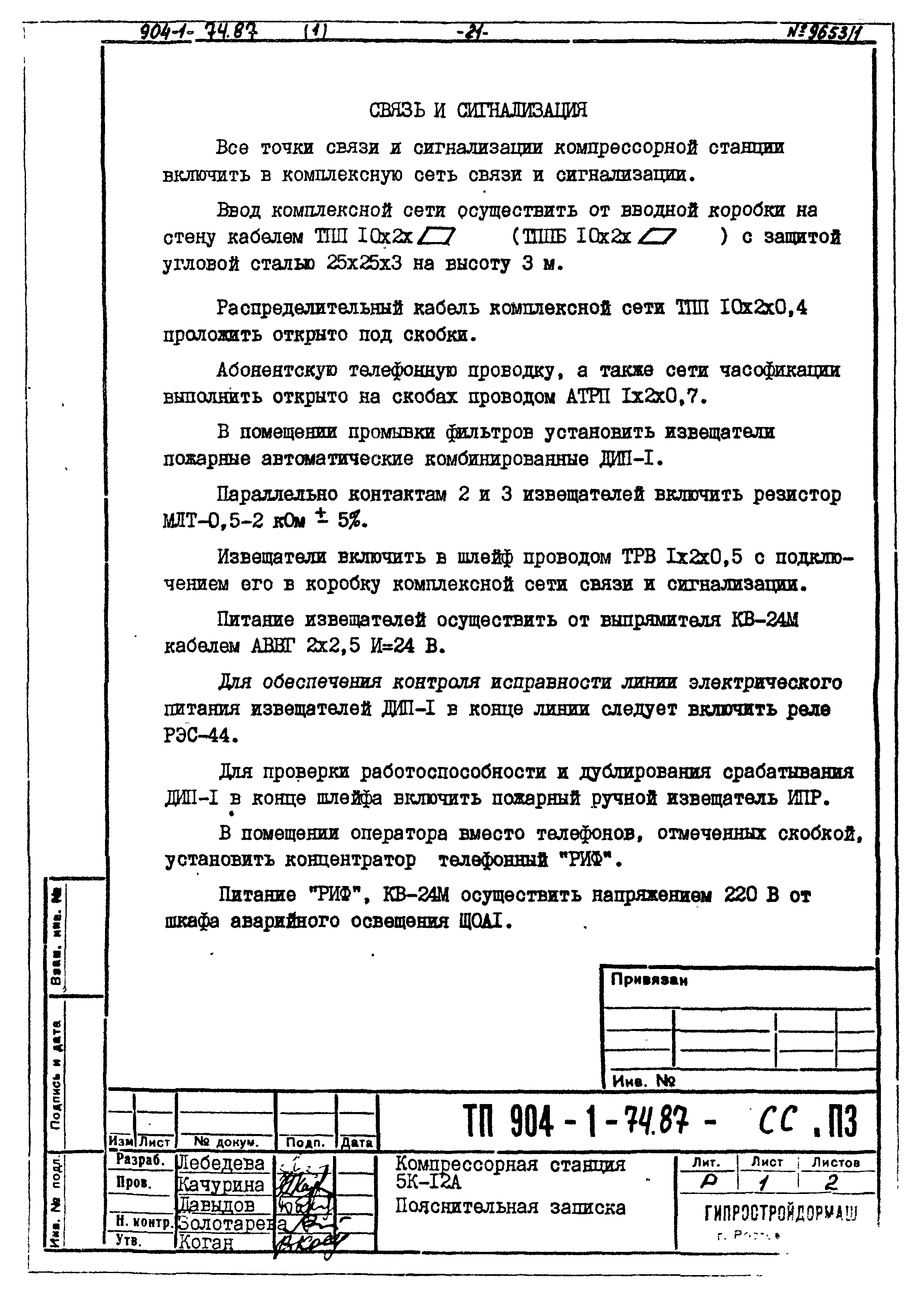 Типовой проект 904-1-74.87