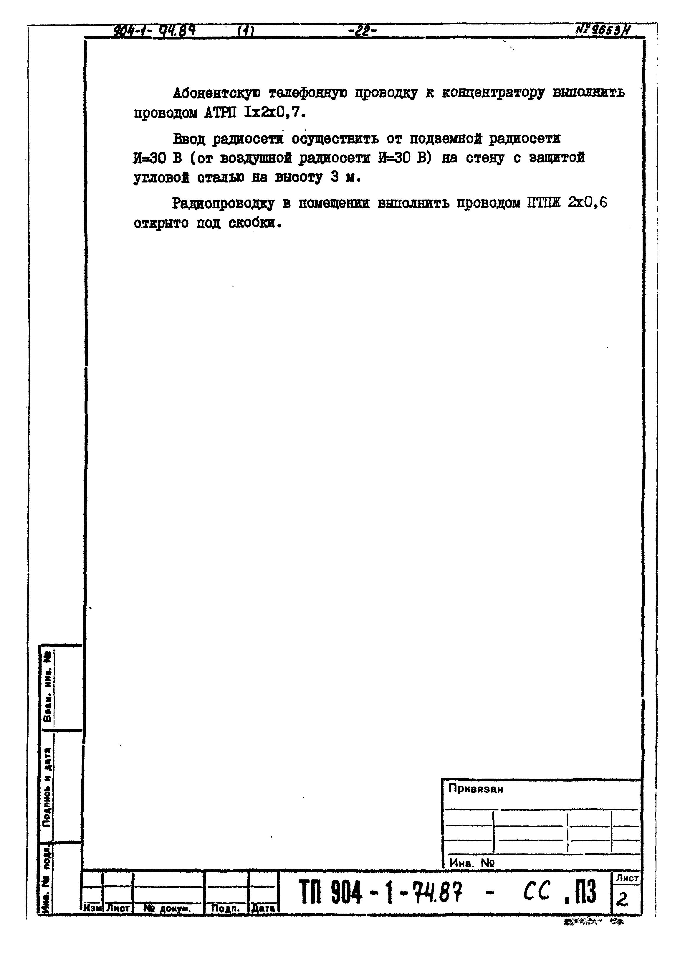 Типовой проект 904-1-74.87