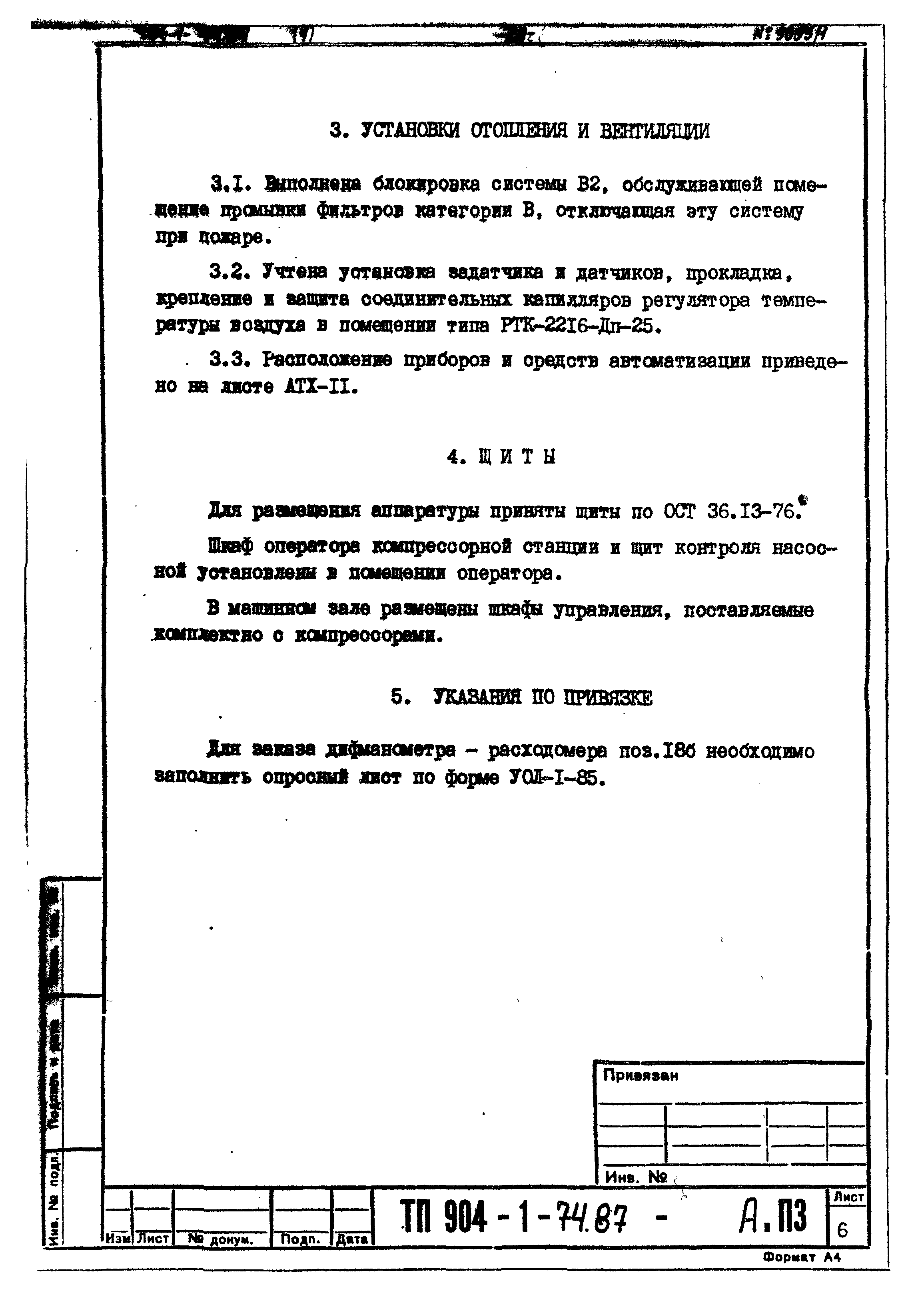 Типовой проект 904-1-74.87