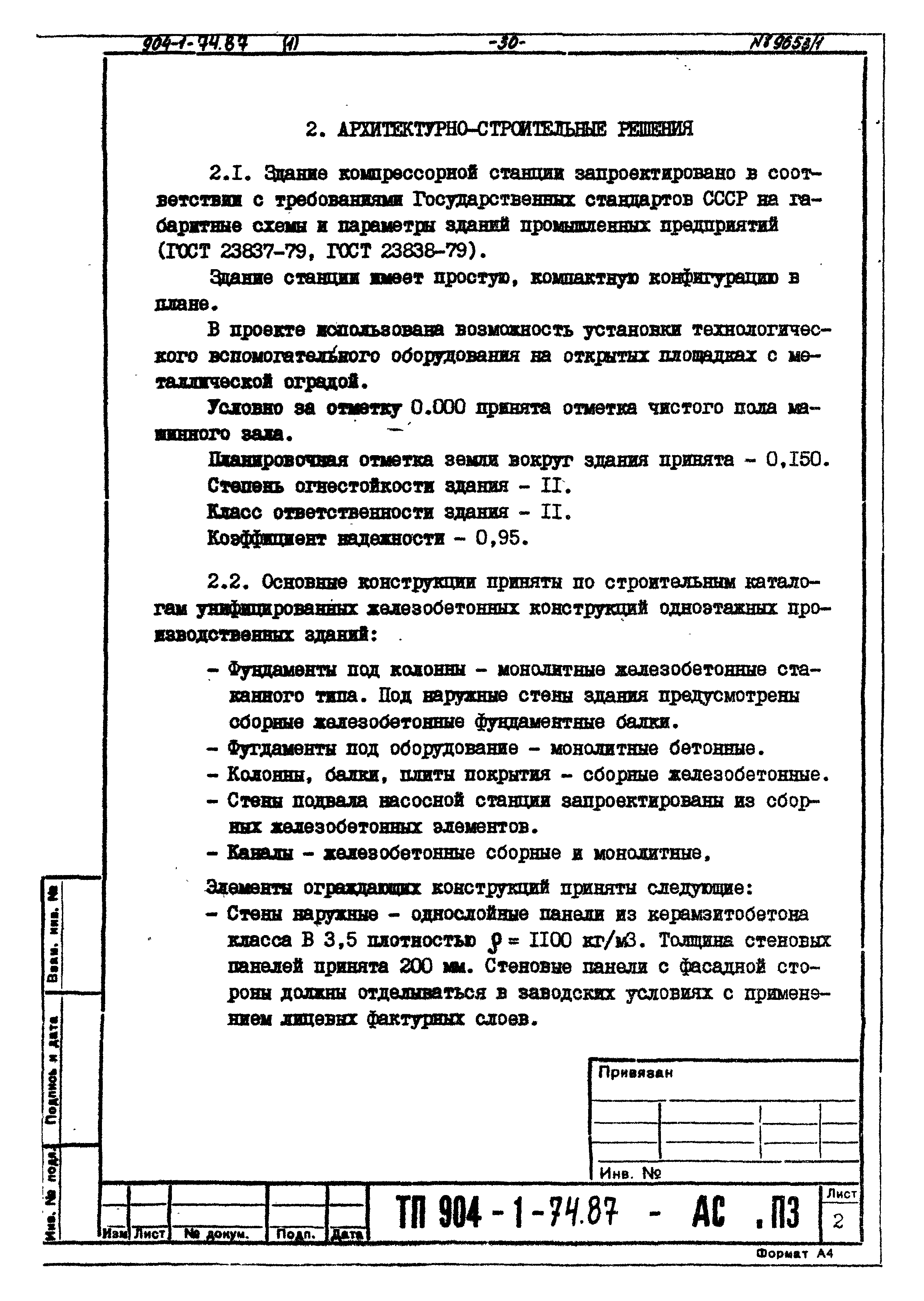 Типовой проект 904-1-74.87