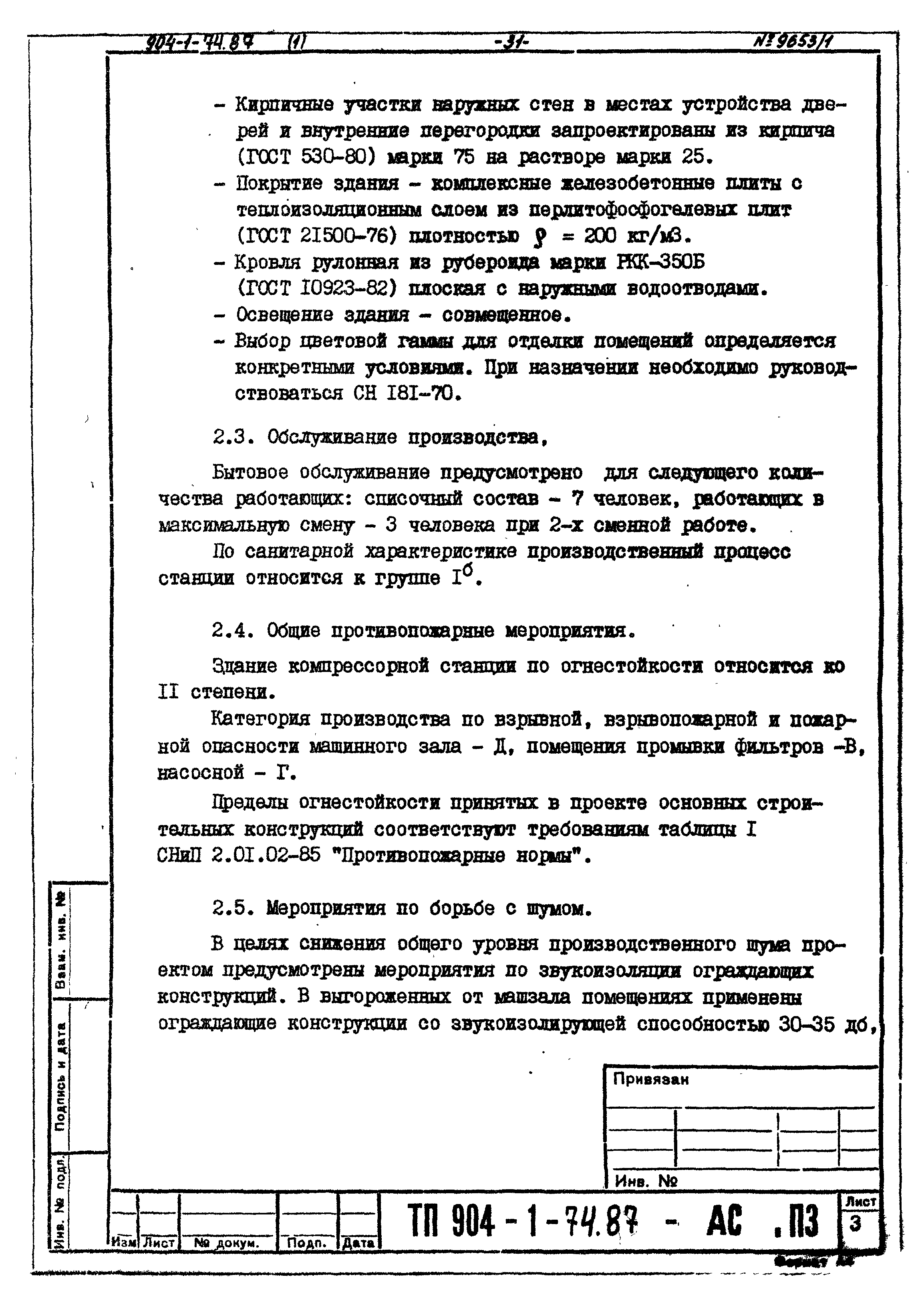 Типовой проект 904-1-74.87