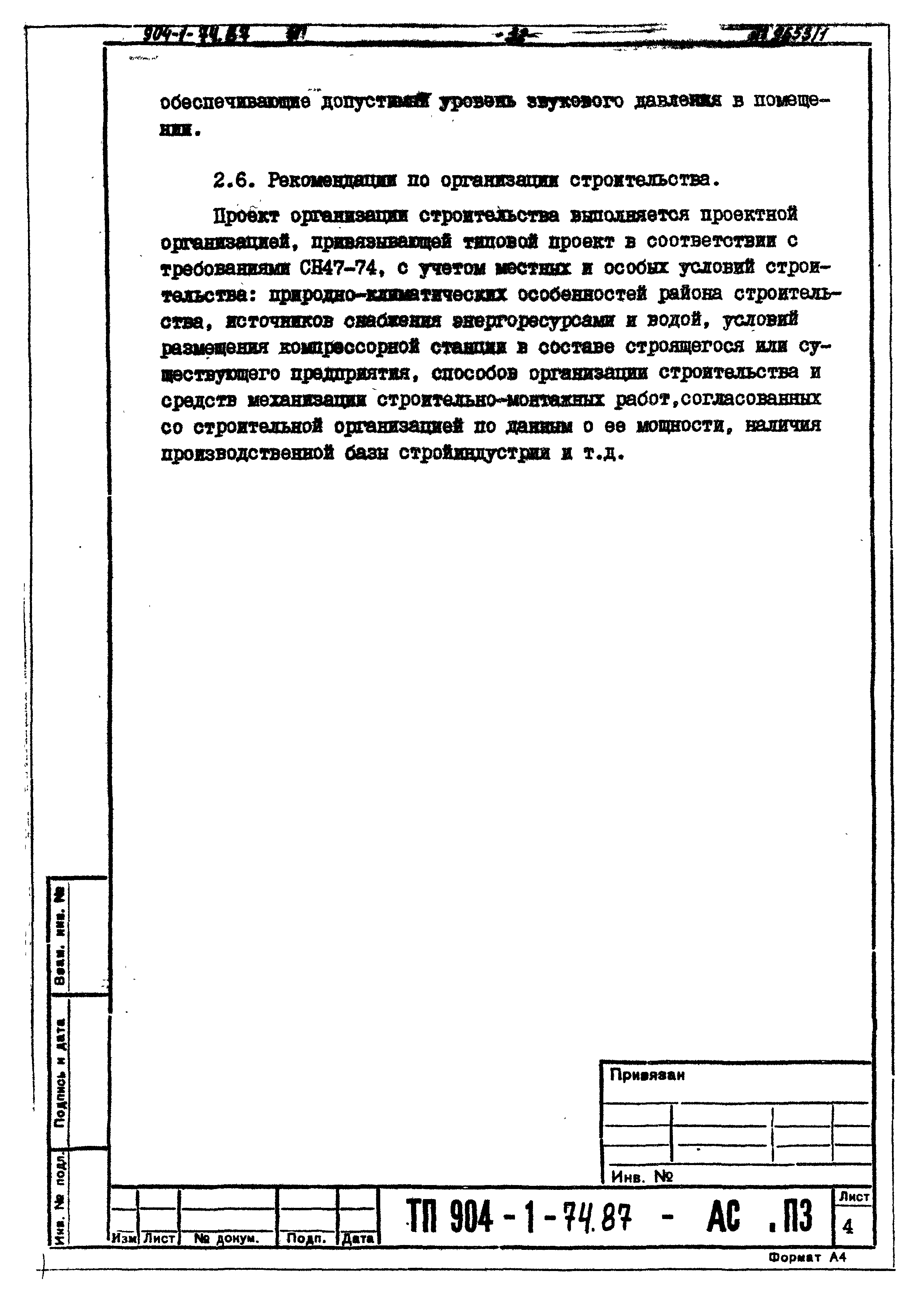 Типовой проект 904-1-74.87