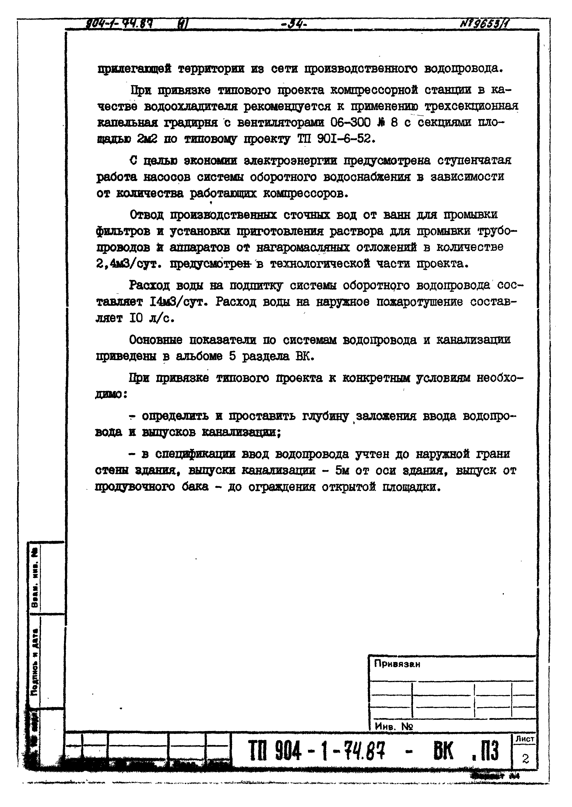 Типовой проект 904-1-74.87