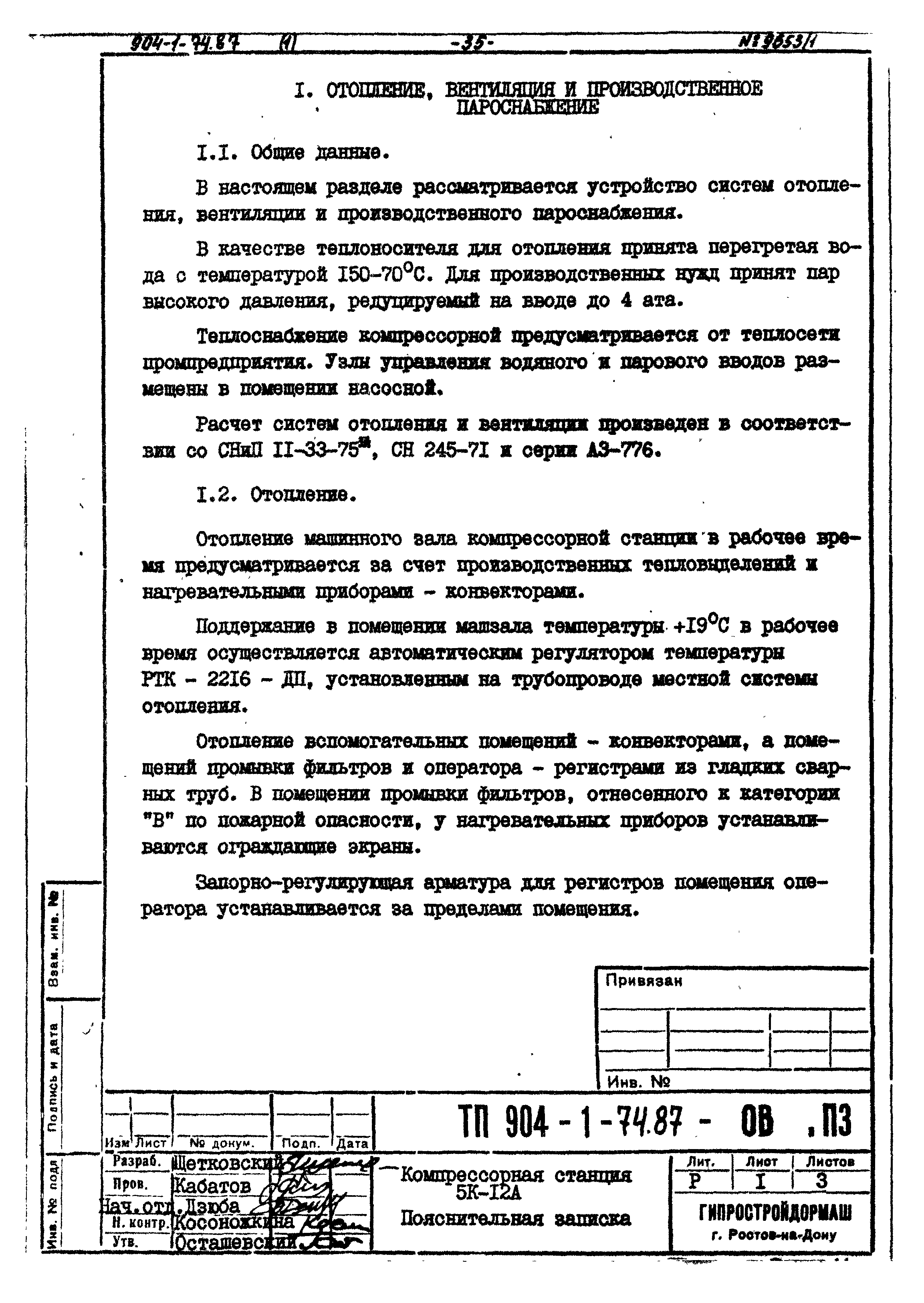 Типовой проект 904-1-74.87