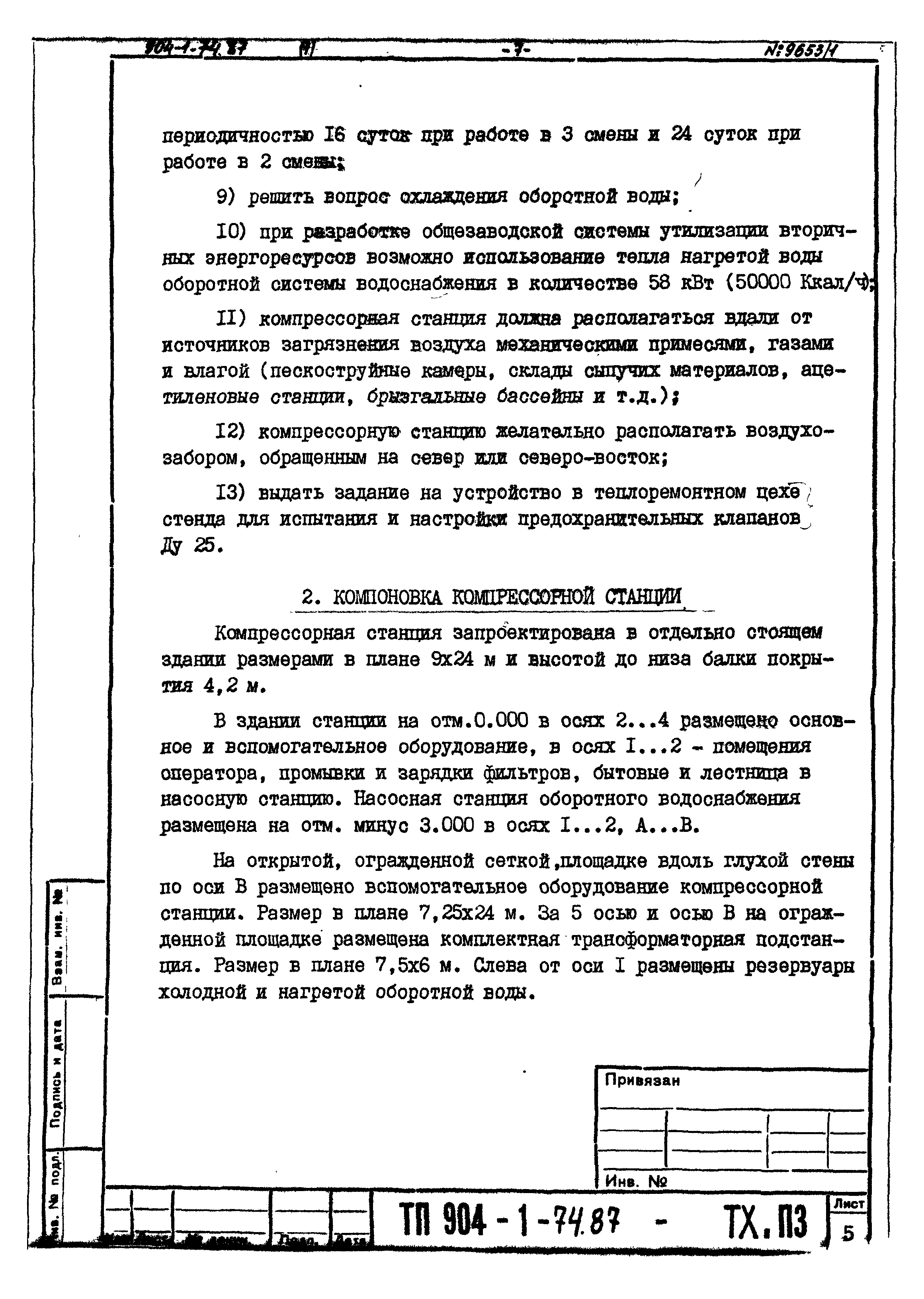 Типовой проект 904-1-74.87