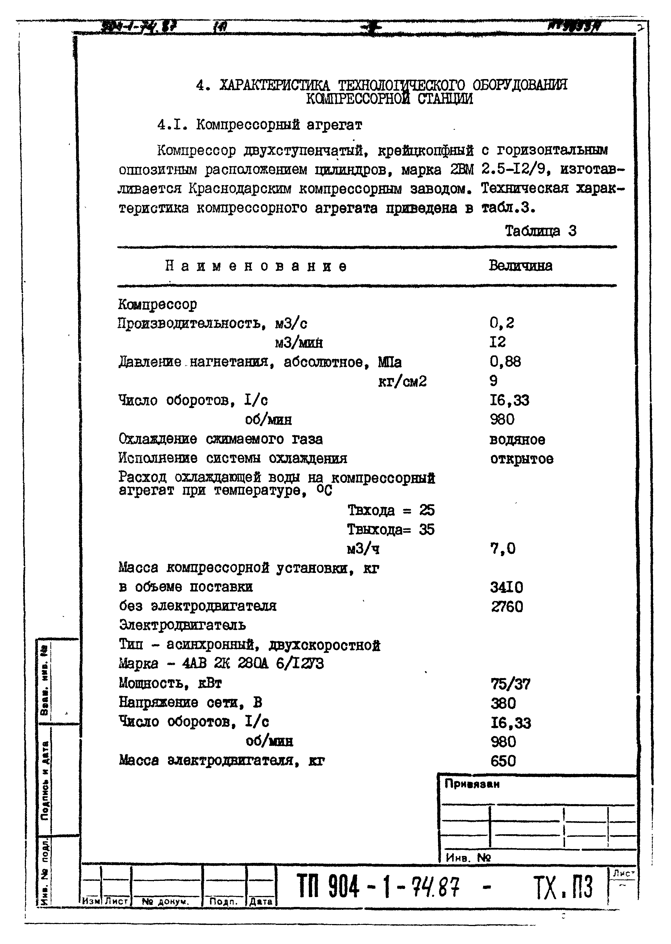 Типовой проект 904-1-74.87