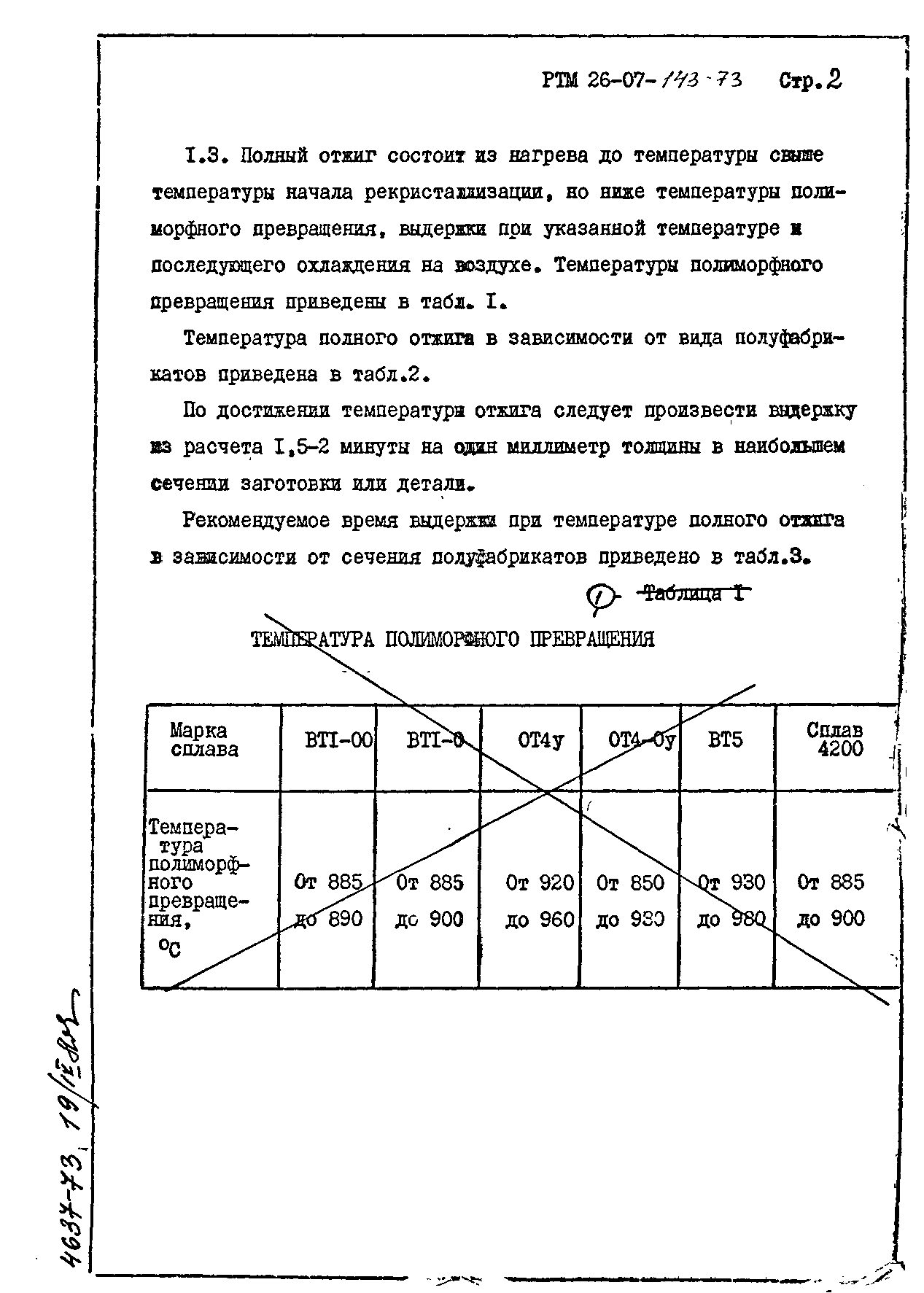 РТМ 26-07-143-73