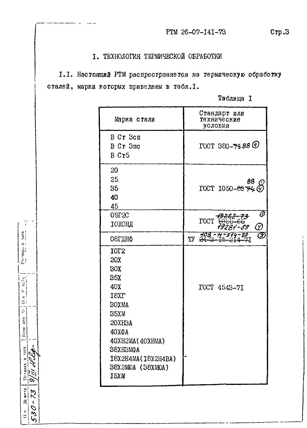 РТМ 26-07-141-73