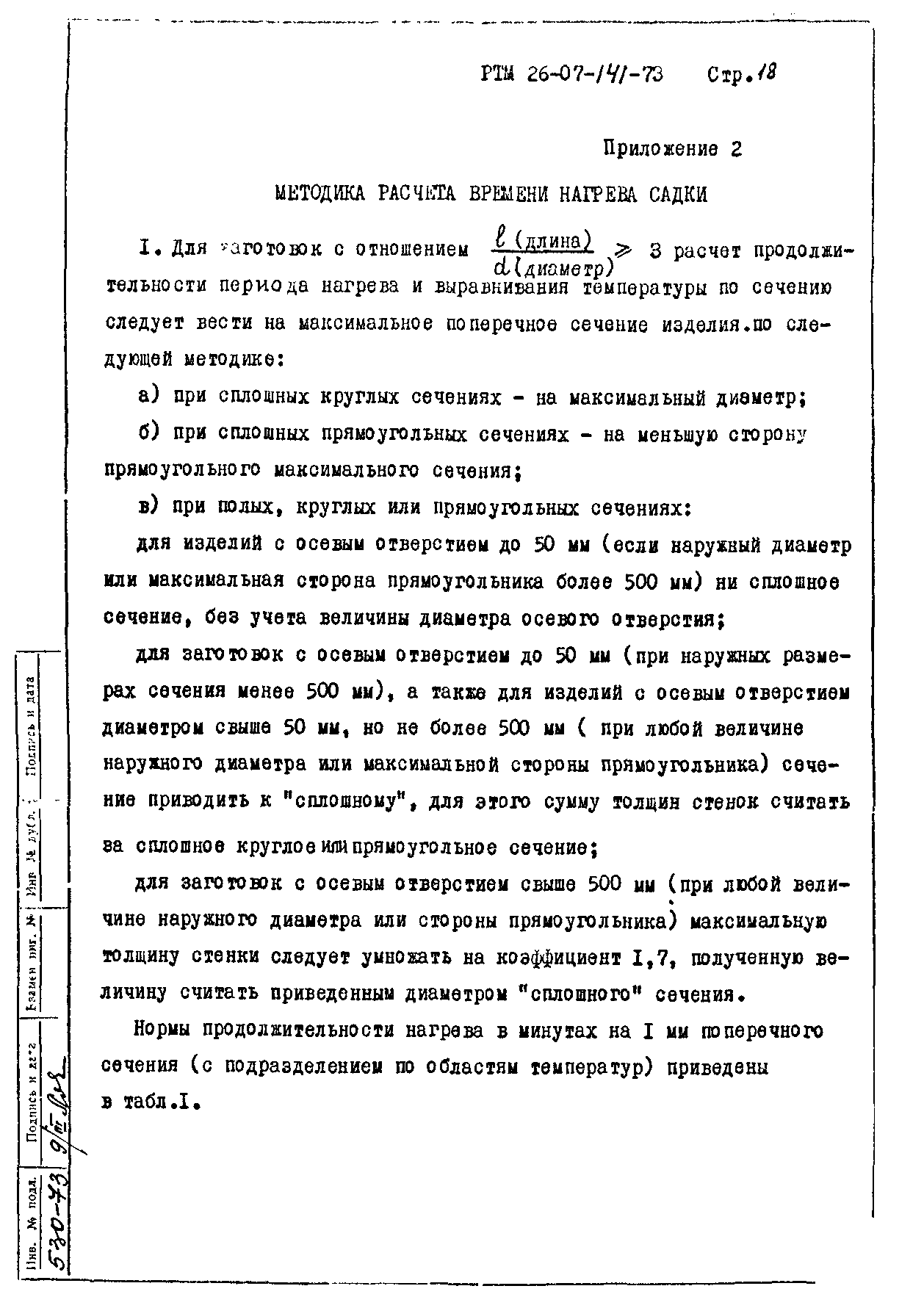 РТМ 26-07-141-73