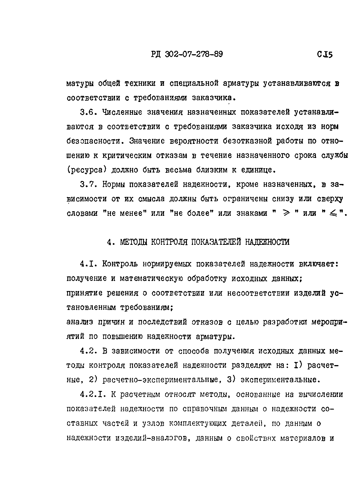 РД 302-07-278-89