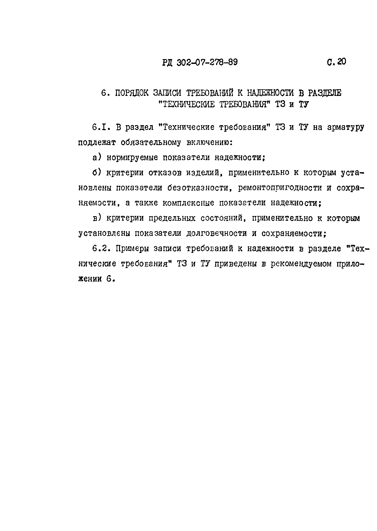 РД 302-07-278-89