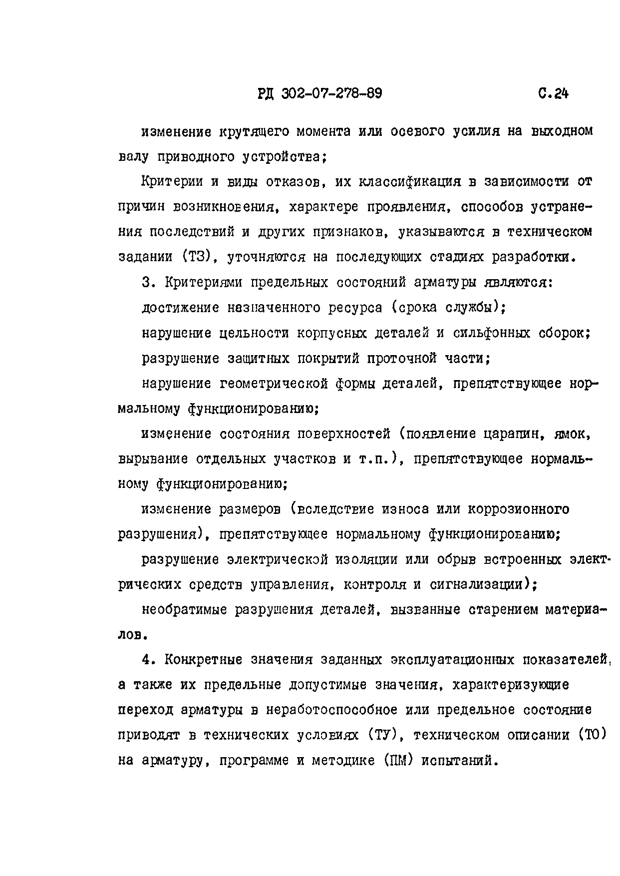 РД 302-07-278-89