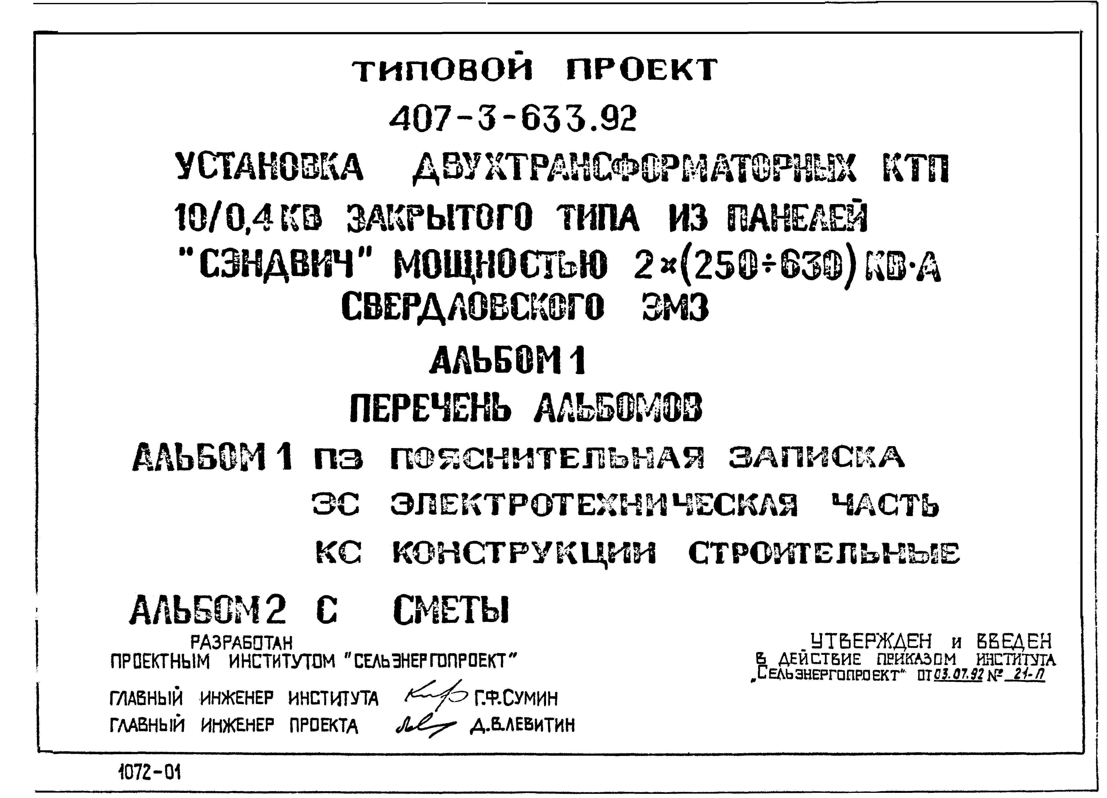 Скачать Типовой проект 407-3-633.92 Альбом 1. Пояснительная записка.  Электротехническая часть. Конструкции строительные