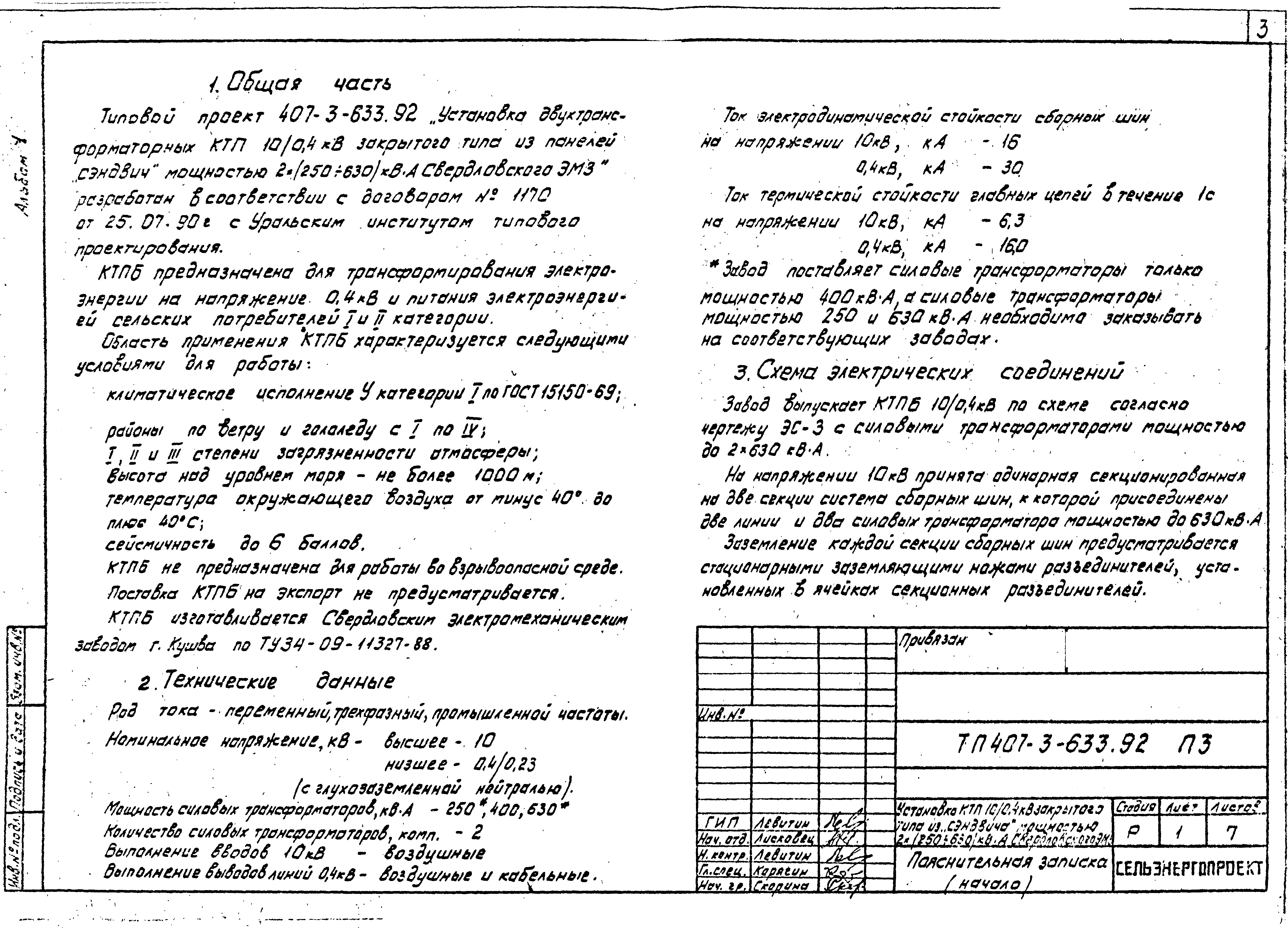 Скачать Типовой проект 407-3-633.92 Альбом 1. Пояснительная записка.  Электротехническая часть. Конструкции строительные