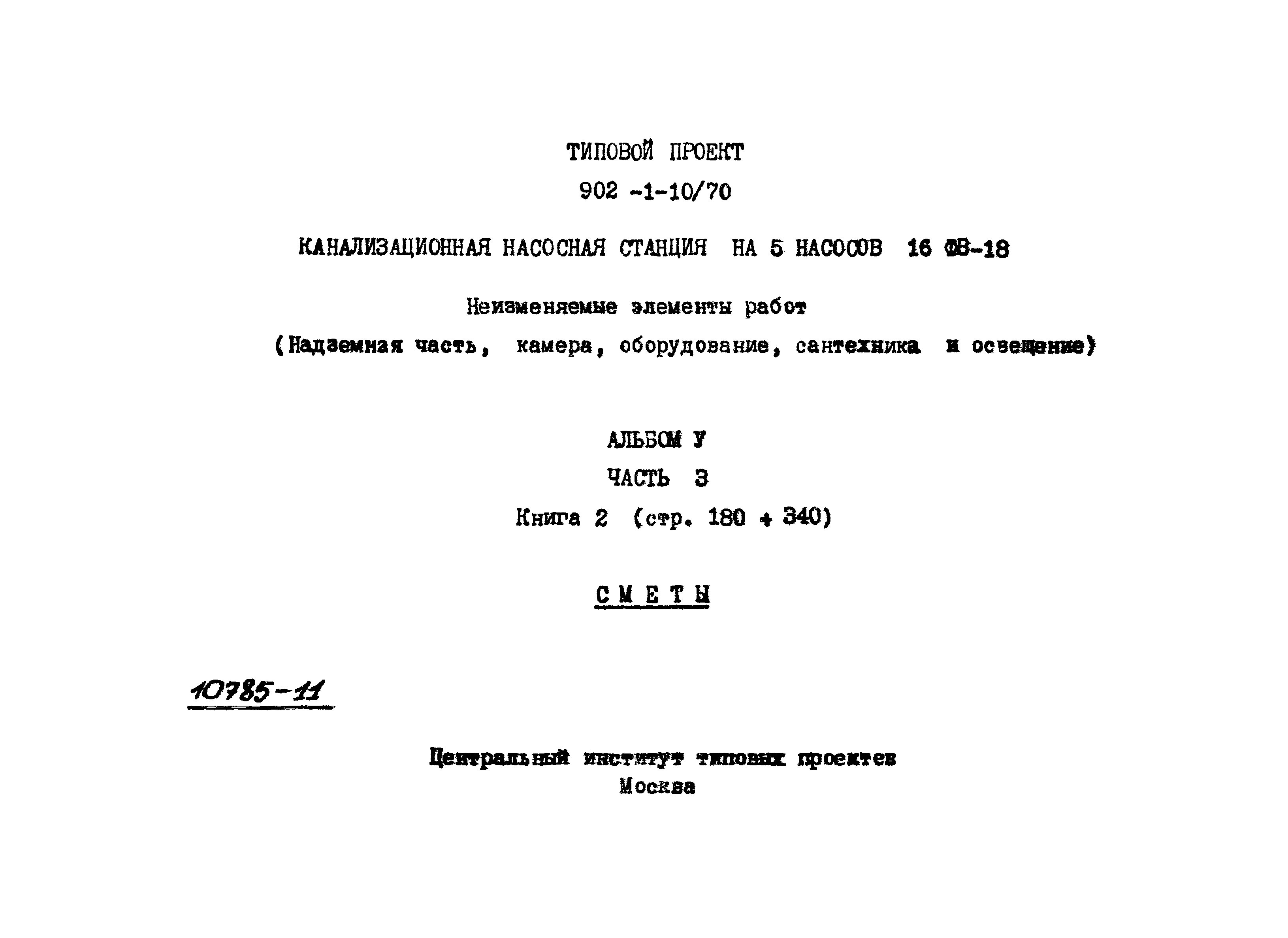 Типовой проект 902-1-10/70