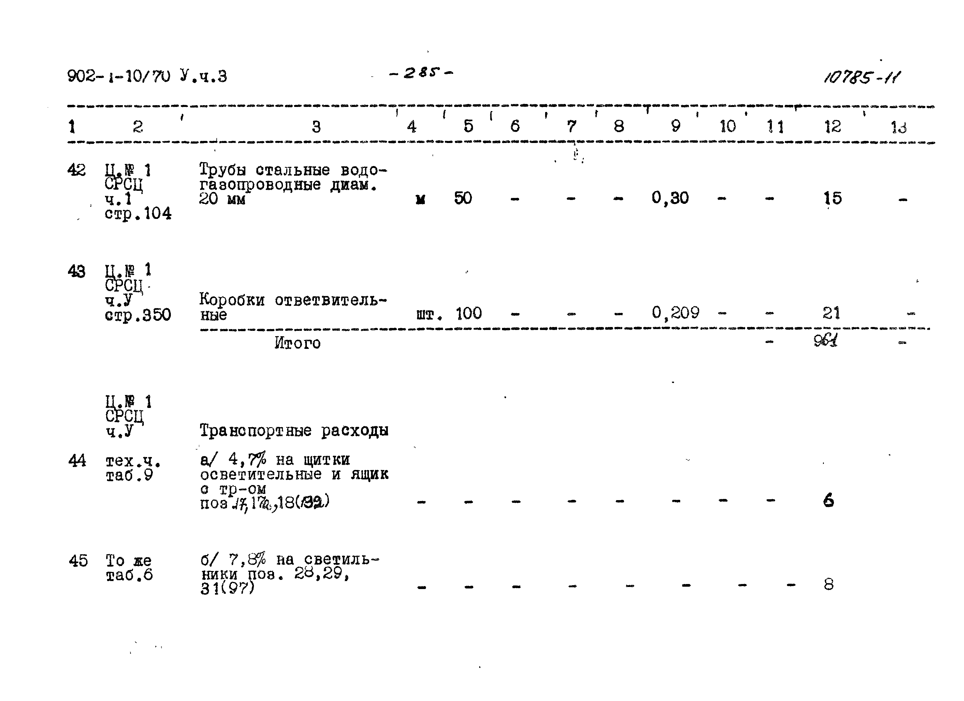 Типовой проект 902-1-10/70