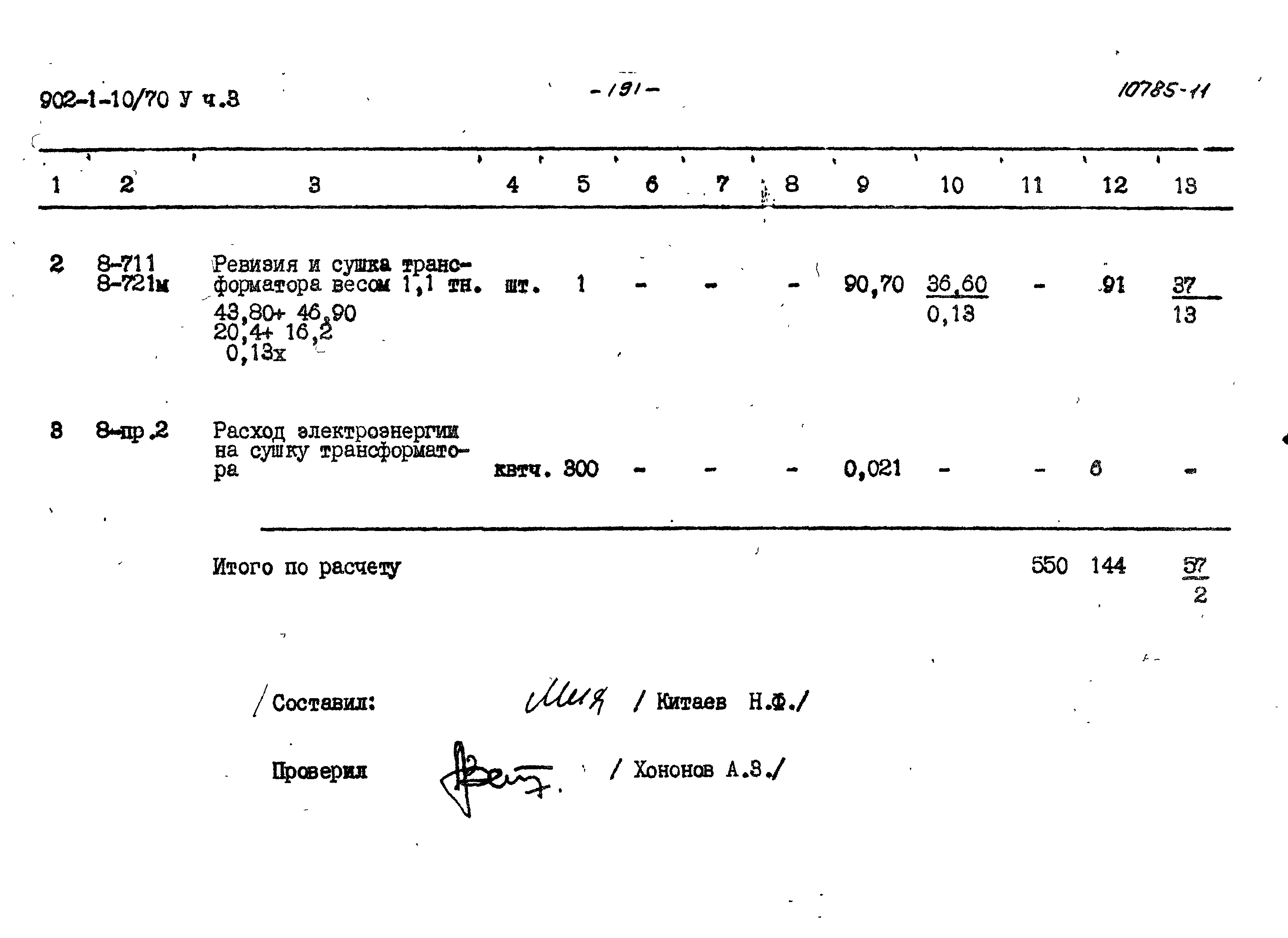 Типовой проект 902-1-10/70