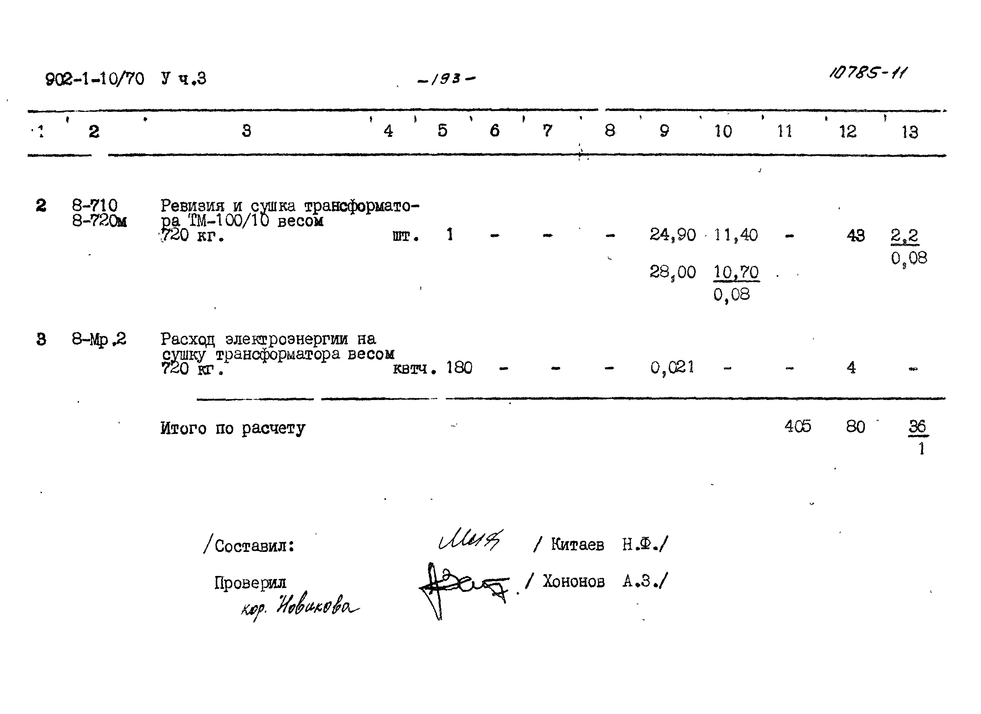 Типовой проект 902-1-10/70