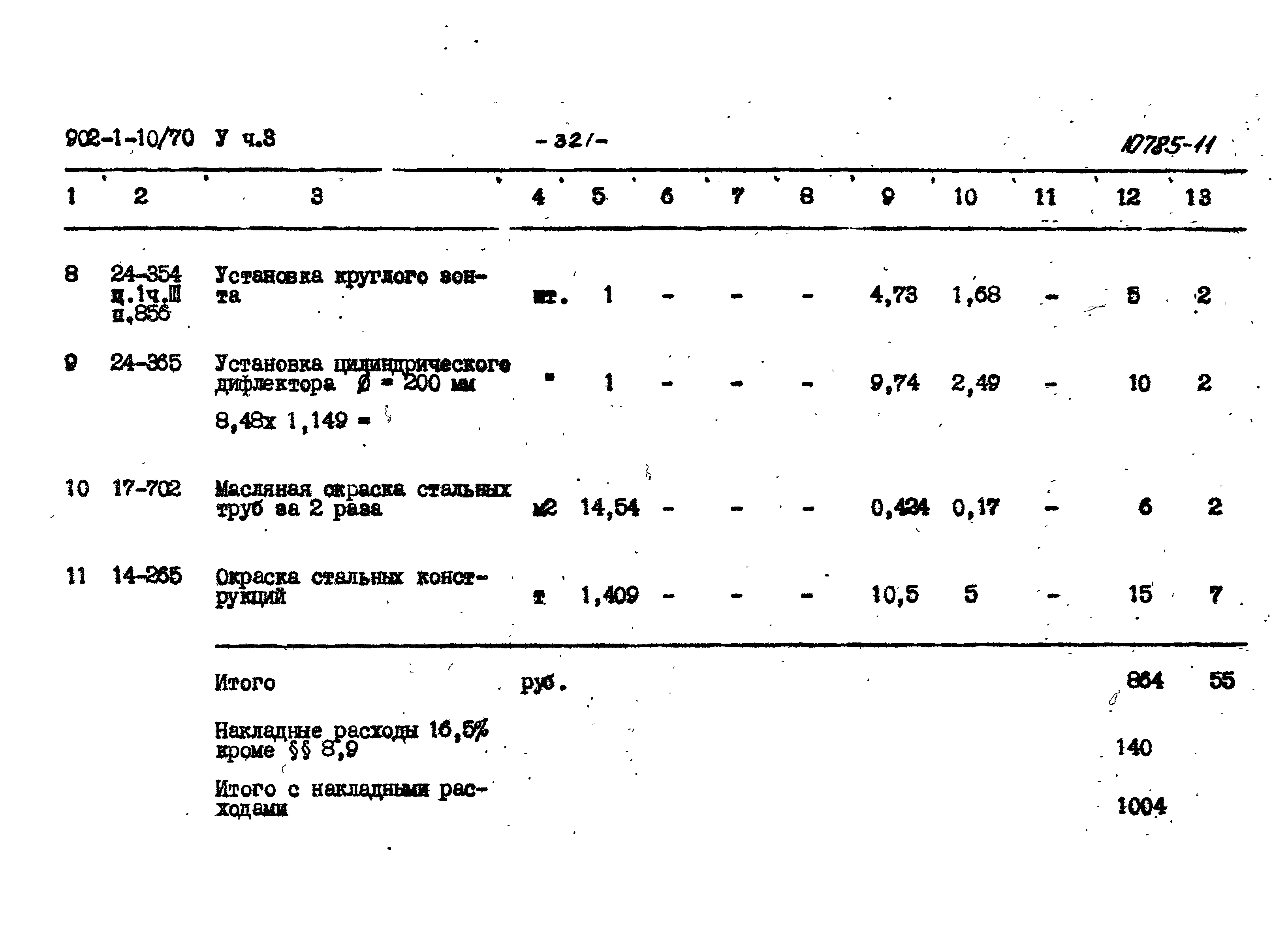 Типовой проект 902-1-10/70