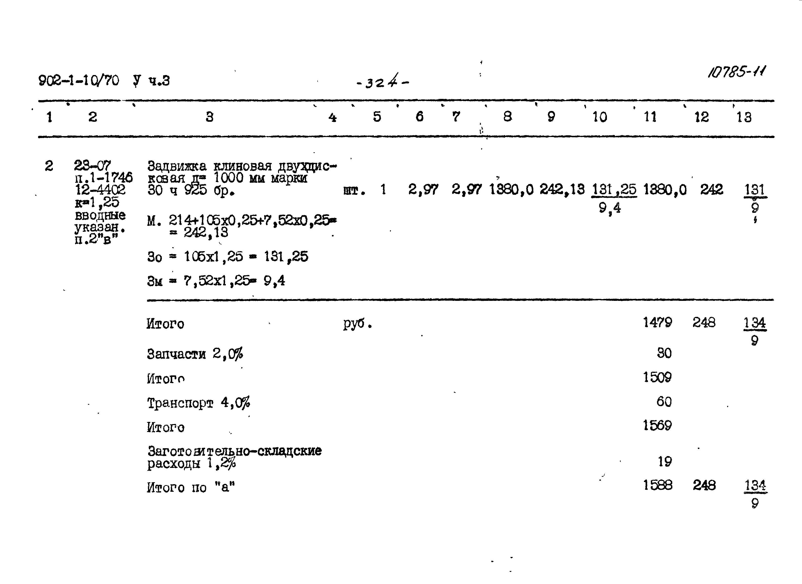Типовой проект 902-1-10/70