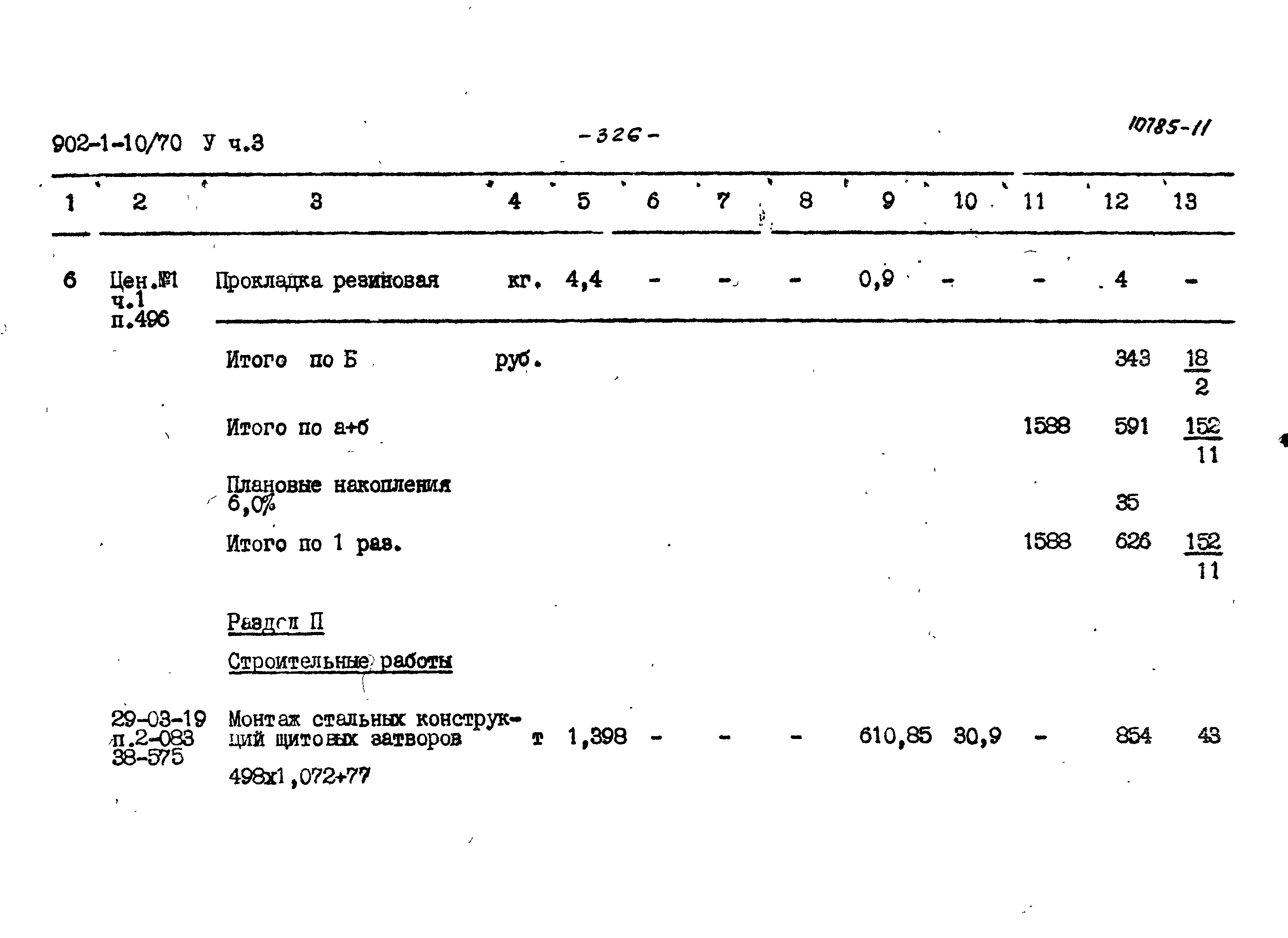 Типовой проект 902-1-10/70