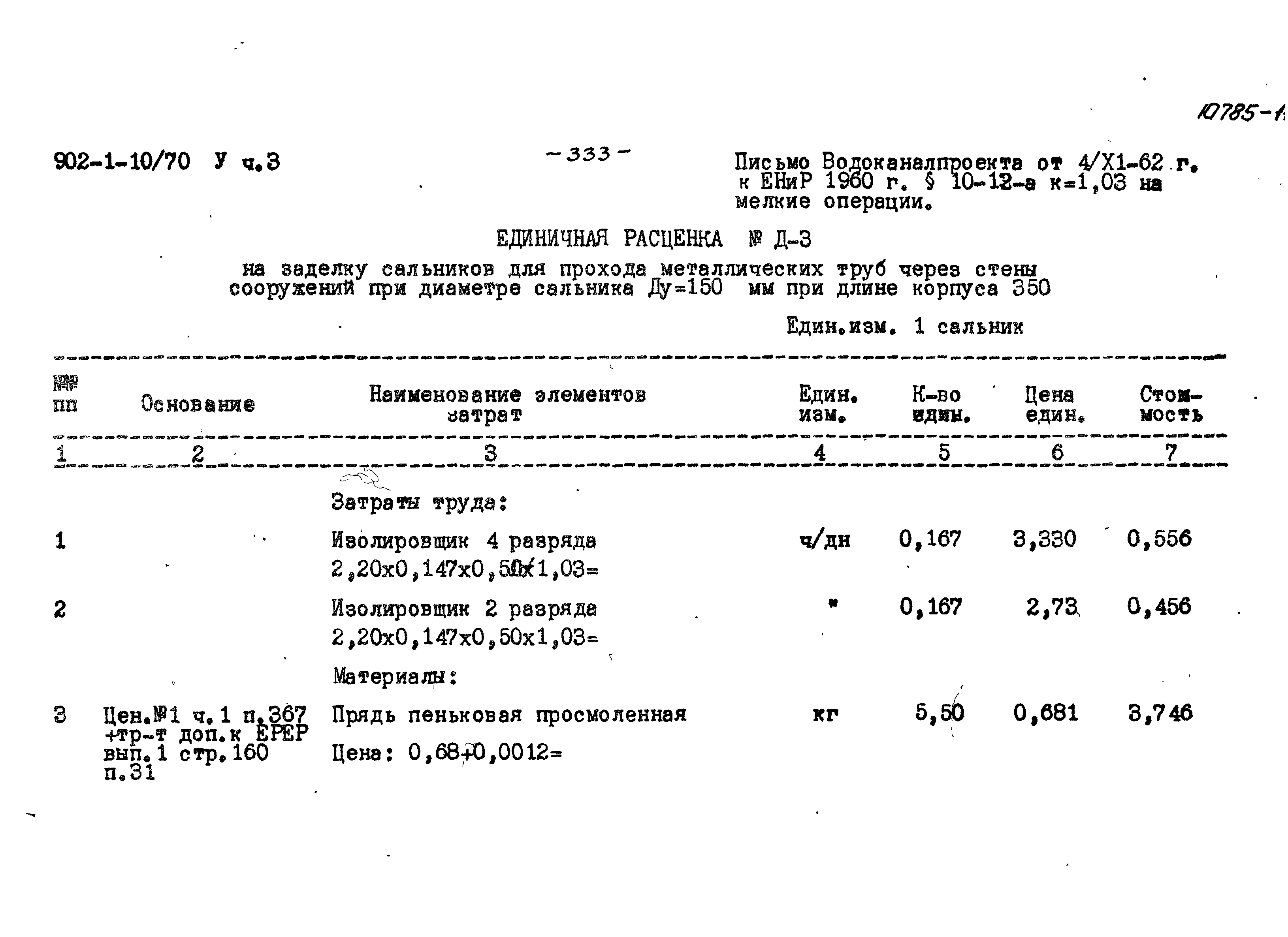 Типовой проект 902-1-10/70