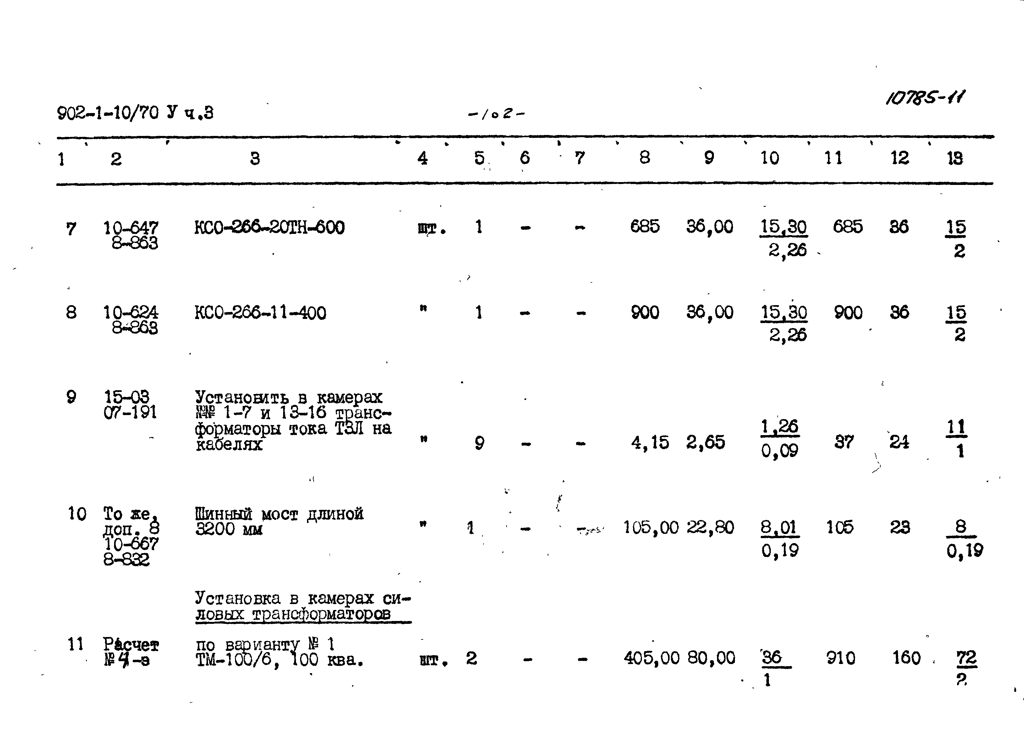 Типовой проект 902-1-10/70