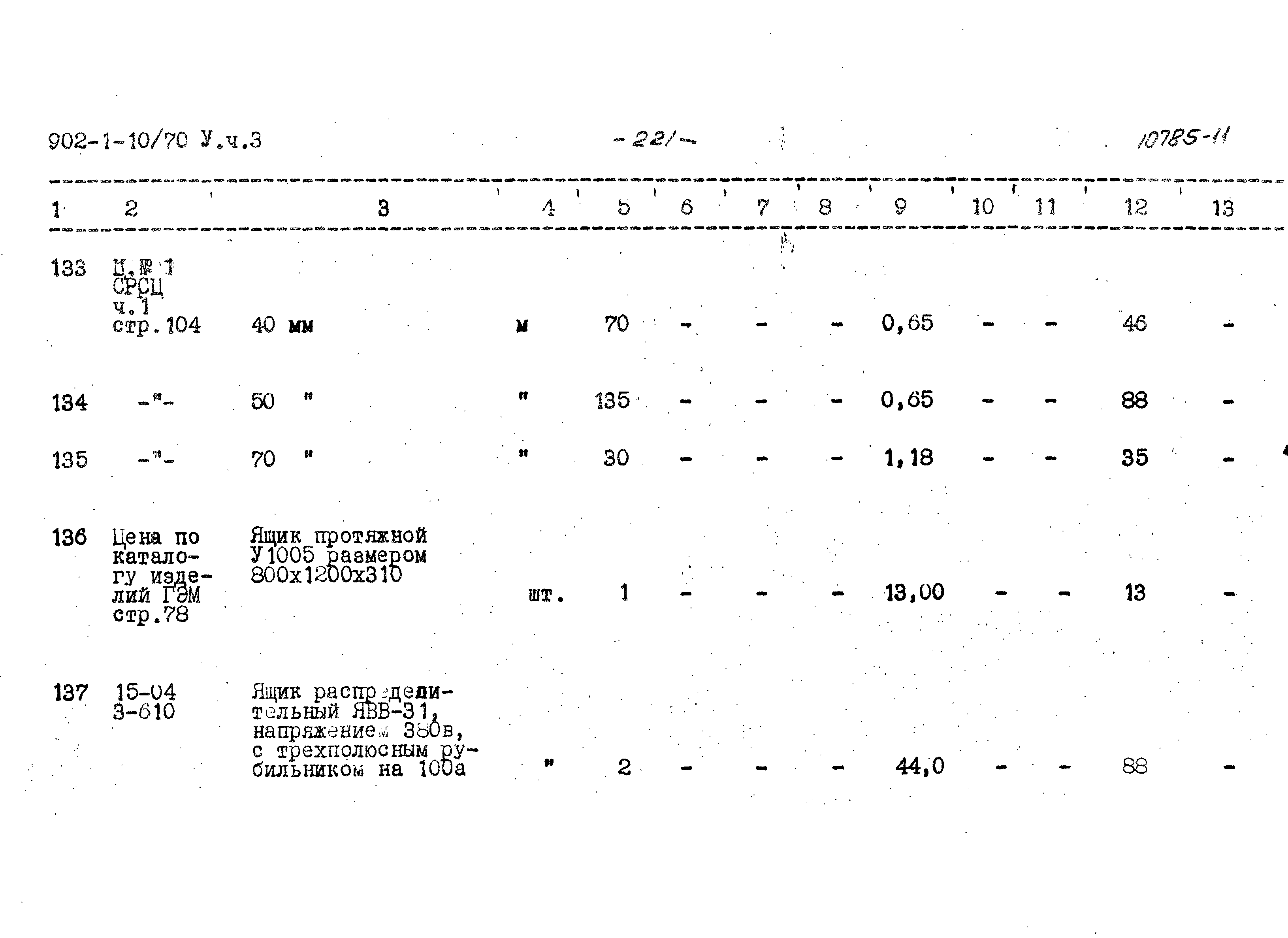 Типовой проект 902-1-10/70