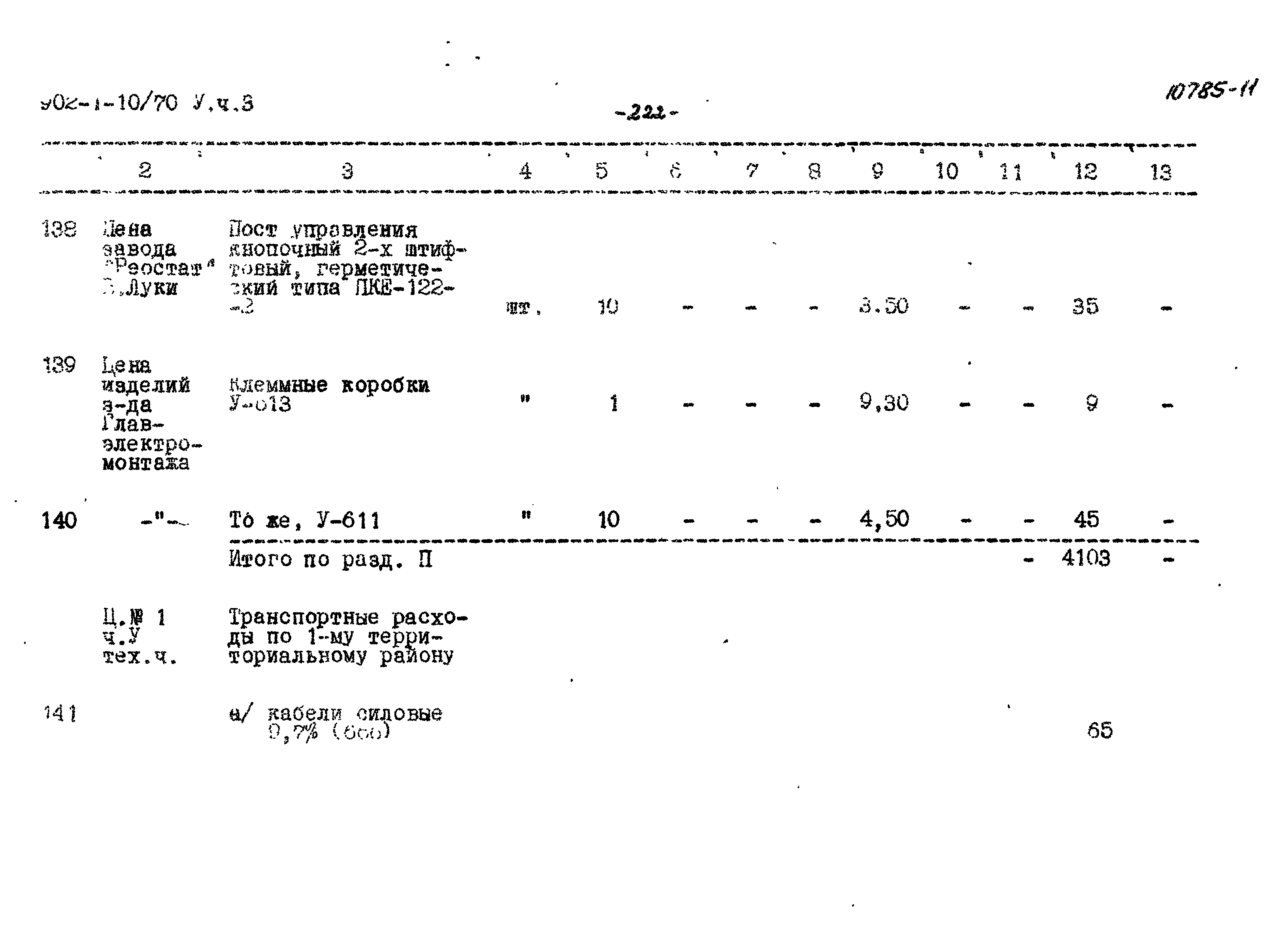 Типовой проект 902-1-10/70